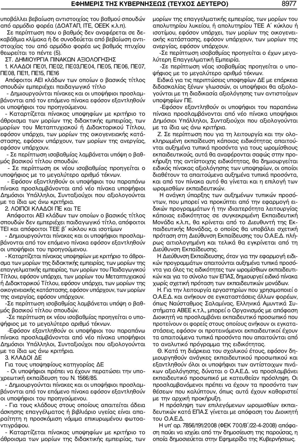 ΔΗΜΙΟΥΡΓΙΑ ΠΙΝΑΚΩΝ ΑΞΙΟΛΟΓΗΣΗΣ 1.