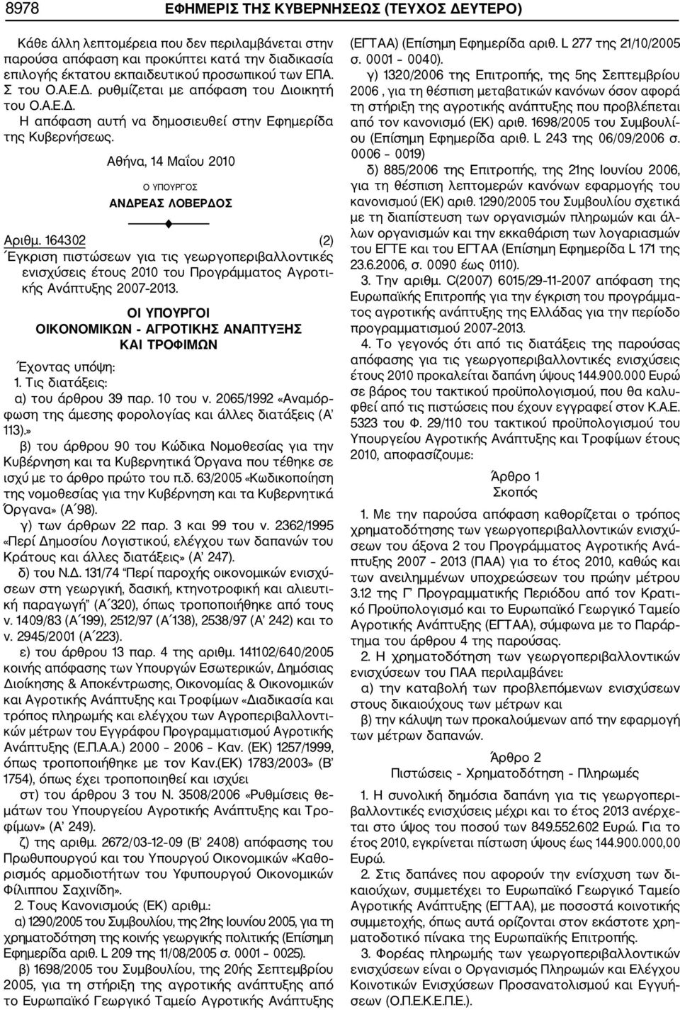 164302 (2) Εγκριση πιστώσεων για τις γεωργοπεριβαλλοντικές ενισχύσεις έτους 2010 του Προγράμματος Αγροτι κής Ανάπτυξης 2007 2013.