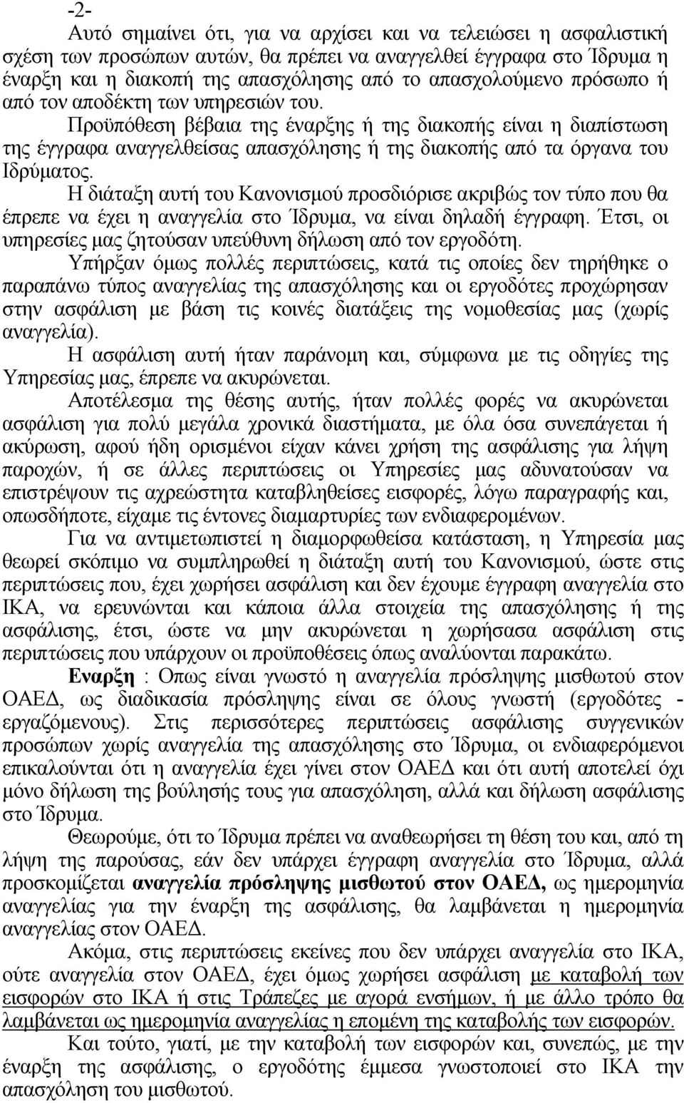 Η διάταξη αυτή του Κανονισμού προσδιόρισε ακριβώς τον τύπο που θα έπρεπε να έχει η αναγγελία στο Ίδρυμα, να είναι δηλαδή έγγραφη. Έτσι, οι υπηρεσίες μας ζητούσαν υπεύθυνη δήλωση από τον εργοδότη.