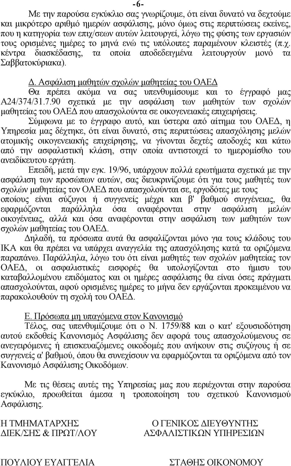 Ασφάλιση μαθητών σχολών μαθητείας του ΟΑΕΔ Θα πρέπει ακόμα να σας υπενθυμίσουμε και το έγγραφό μας Α24/374