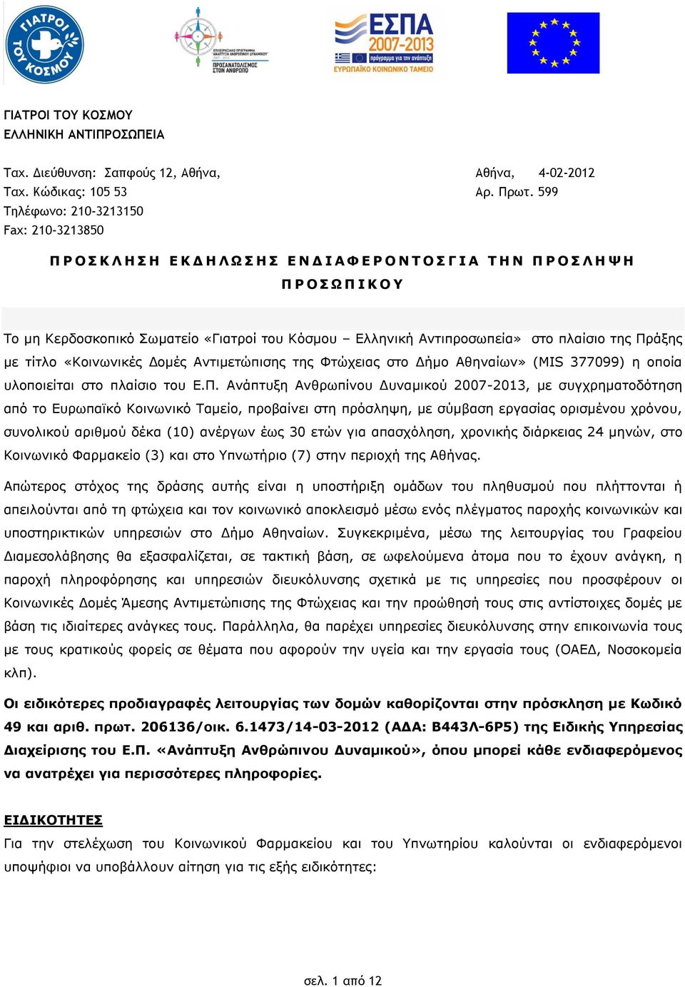 το Ευρωπαϊκό Κοινωνικό Ταμείο, προβαίνει στη πρόσληψη, με σύμβαση εργασίας ορισμένου χρόνου, συνολικού αριθμού δέκα (10) ανέργων έως 30 ετών για απασχόληση, χρονικής διάρκειας 24 μηνών, στο Κοινωνικό