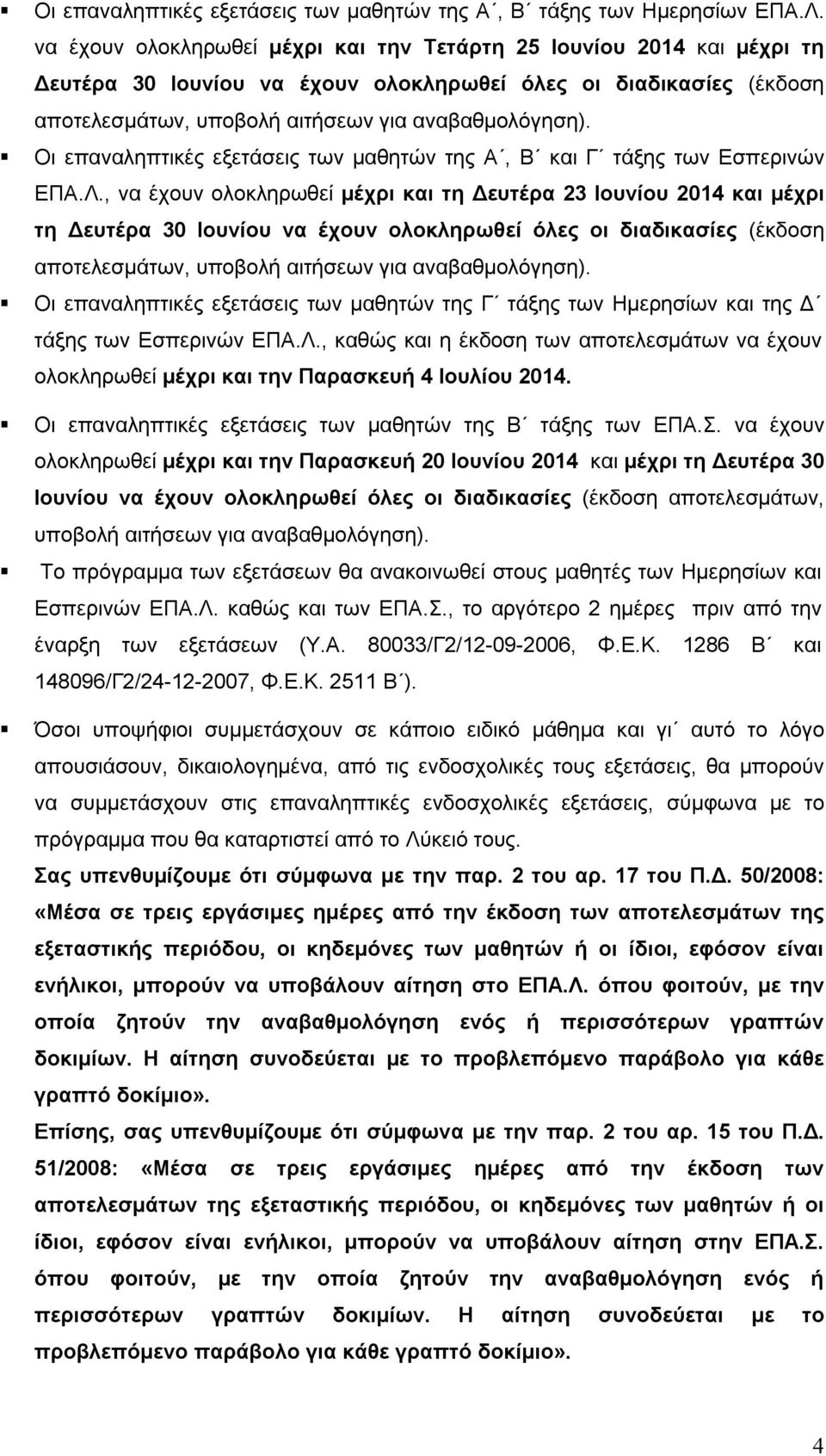 Οι επαναληπτικές εξετάσεις των μαθητών της Α, Β και Γ τάξης των Εσπερινών ΕΠΑ.Λ.