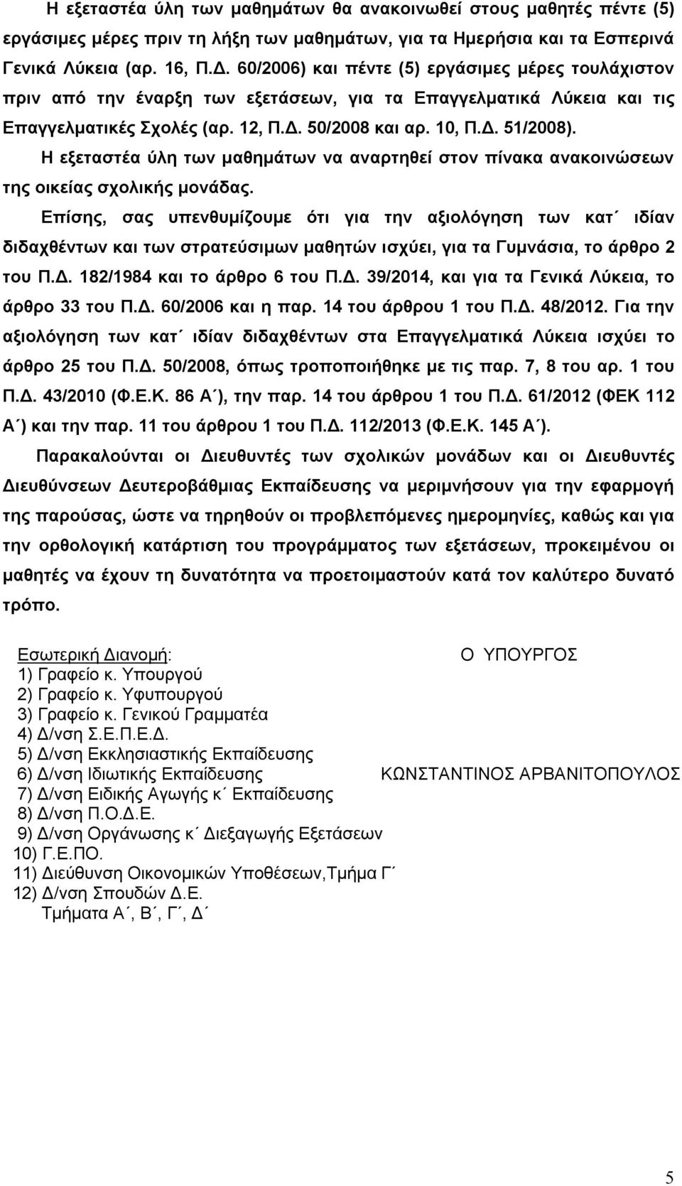 Η εξεταστέα ύλη των μαθημάτων να αναρτηθεί στον πίνακα ανακοινώσεων της οικείας σχολικής μονάδας.