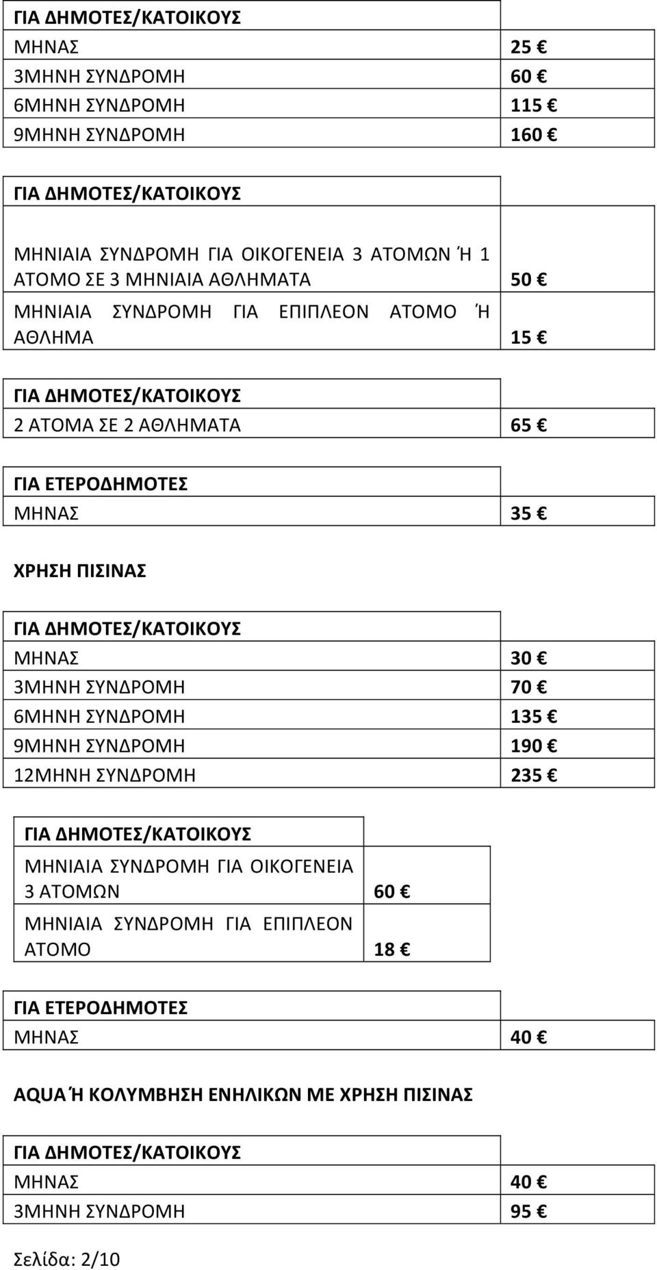 30 3ΜΗΝΗ ΣΥΝΔΡΟΜΗ 70 6ΜΗΝΗ ΣΥΝΔΡΟΜΗ 135 9ΜΗΝΗ ΣΥΝΔΡΟΜΗ 190 12ΜΗΝΗ ΣΥΝΔΡΟΜΗ 235 ΜΗΝΙΑΙΑ ΣΥΝΔΡΟΜΗ ΓΙΑ ΟΙΚΟΓΕΝΕΙΑ 3 ΑΤΟΜΩΝ 60