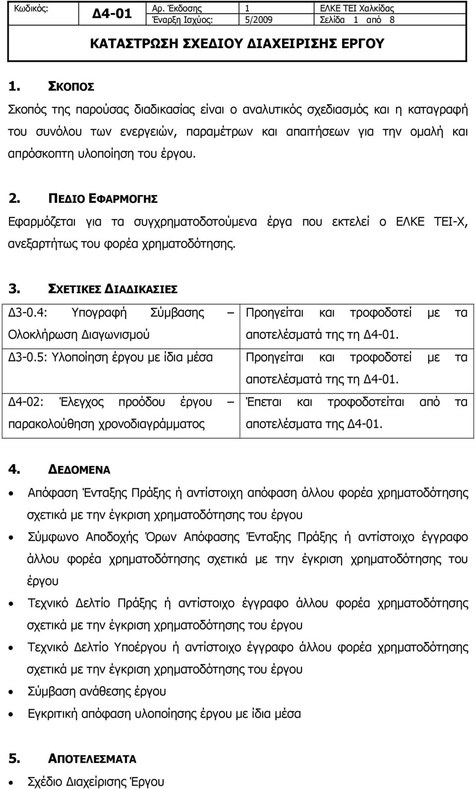 ΠΕΔΙΟ ΕΦΑΡΜΟΓΗΣ Εφαρμόζεται για τα συγχρηματοδοτούμενα έργα που εκτελεί ο ΕΛΚΕ ΤΕΙ-Χ, ανεξαρτήτως του φορέα χρηματοδότησης. 3. ΣΧΕΤΙΚΕΣ ΔΙΑΔΙΚΑΣΙΕΣ Δ3-0.