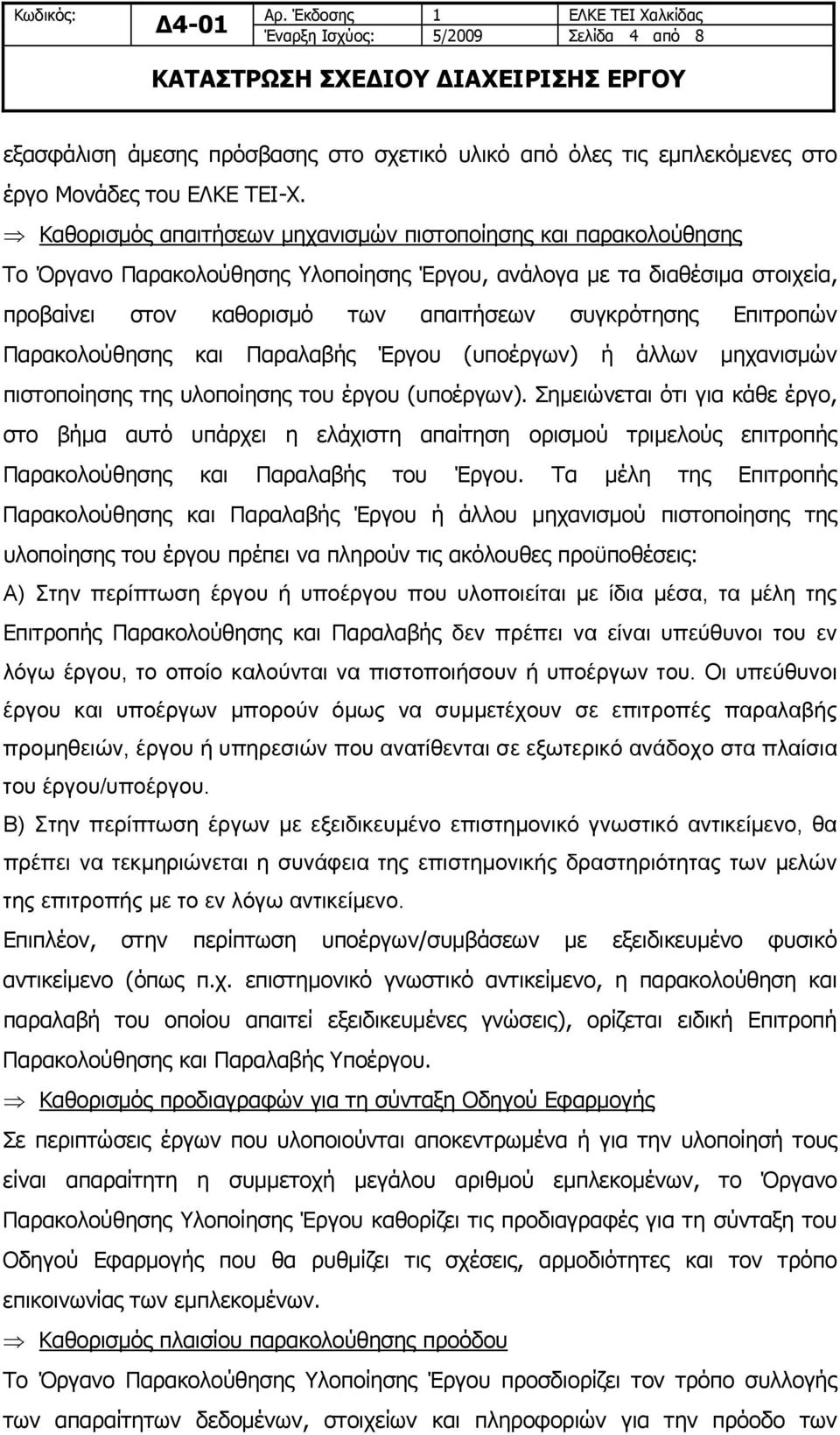 Επιτροπών Παρακολούθησης και Παραλαβής Έργου (υποέργων) ή άλλων μηχανισμών πιστοποίησης της υλοποίησης του έργου (υποέργων).