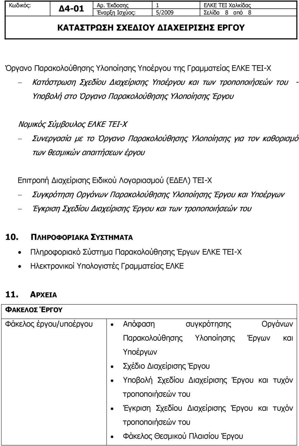 (ΕΔΕΛ) ΤΕΙ-Χ Συγκρότηση Οργάνων Παρακολούθησης Υλοποίησης Έργου και Υποέργων Έγκριση Σχεδίου Διαχείρισης Έργου και των τροποποιήσεών του 10.