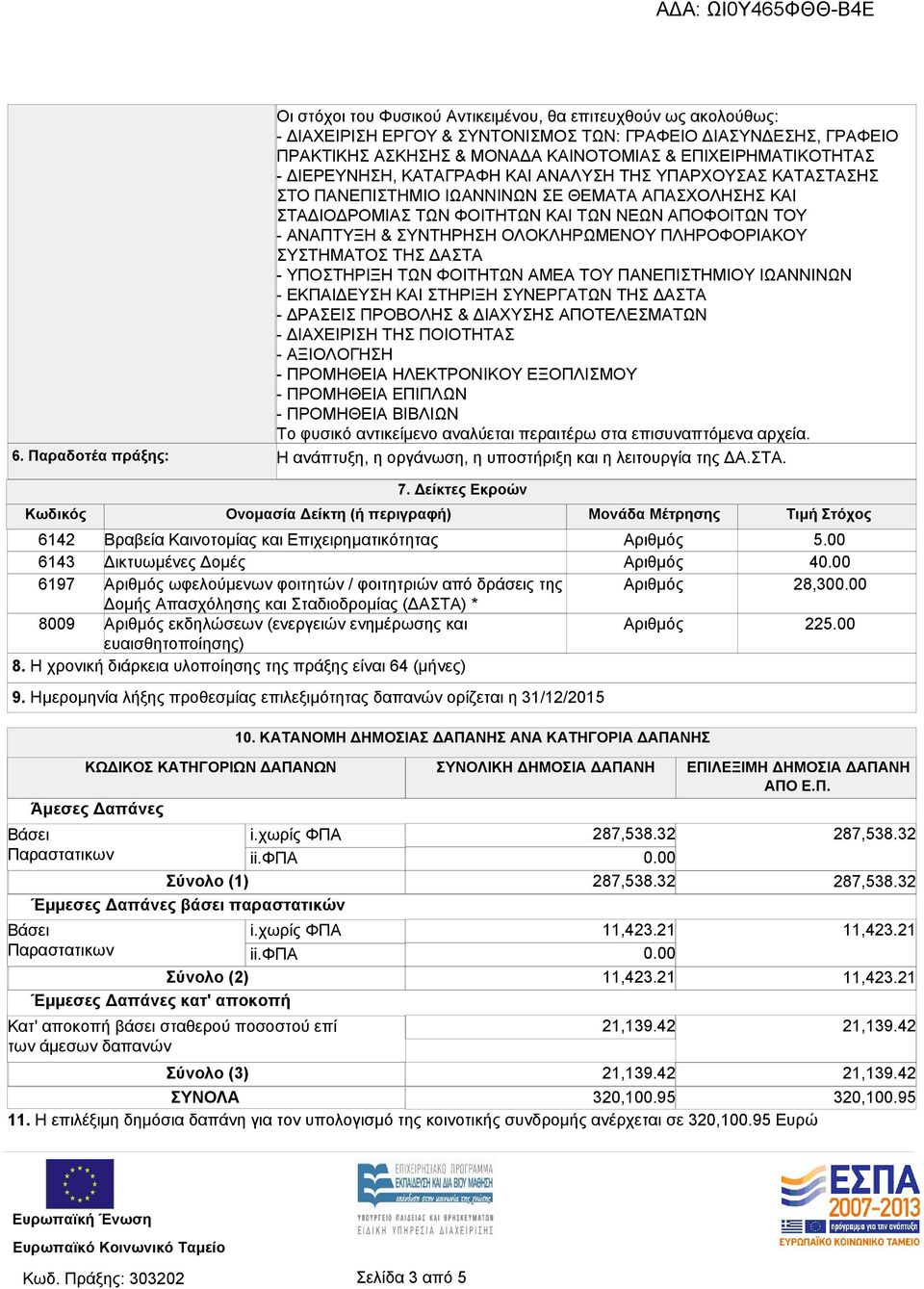 ΟΛΟΚΛΗΡΩΜΕΝΟΥ ΠΛΗΡΟΦΟΡΙΑΚΟΥ ΣΥΣΤΗΜΑΤΟΣ ΤΗΣ ΔΑΣΤΑ - ΥΠΟΣΤΗΡΙΞΗ ΤΩΝ ΦΟΙΤΗΤΩΝ ΑΜΕΑ ΤΟΥ ΠΑΝΕΠΙΣΤΗΜΙΟΥ ΙΩΑΝΝΙΝΩΝ - ΕΚΠΑΙΔΕΥΣΗ ΚΑΙ ΣΤΗΡΙΞΗ ΣΥΝΕΡΓΑΤΩΝ ΤΗΣ ΔΑΣΤΑ - ΔΡΑΣΕΙΣ ΠΡΟΒΟΛΗΣ & ΔΙΑΧΥΣΗΣ ΑΠΟΤΕΛΕΣΜΑΤΩΝ -