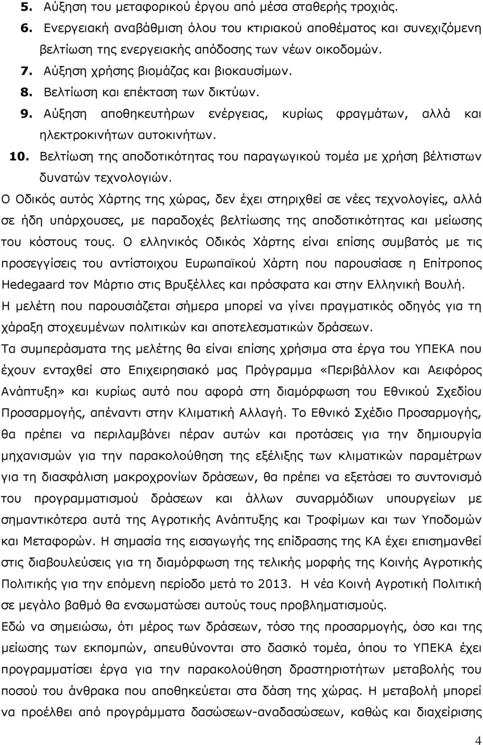 Βελτίωση της αποδοτικότητας του παραγωγικού τομέα με χρήση βέλτιστων δυνατών τεχνολογιών.