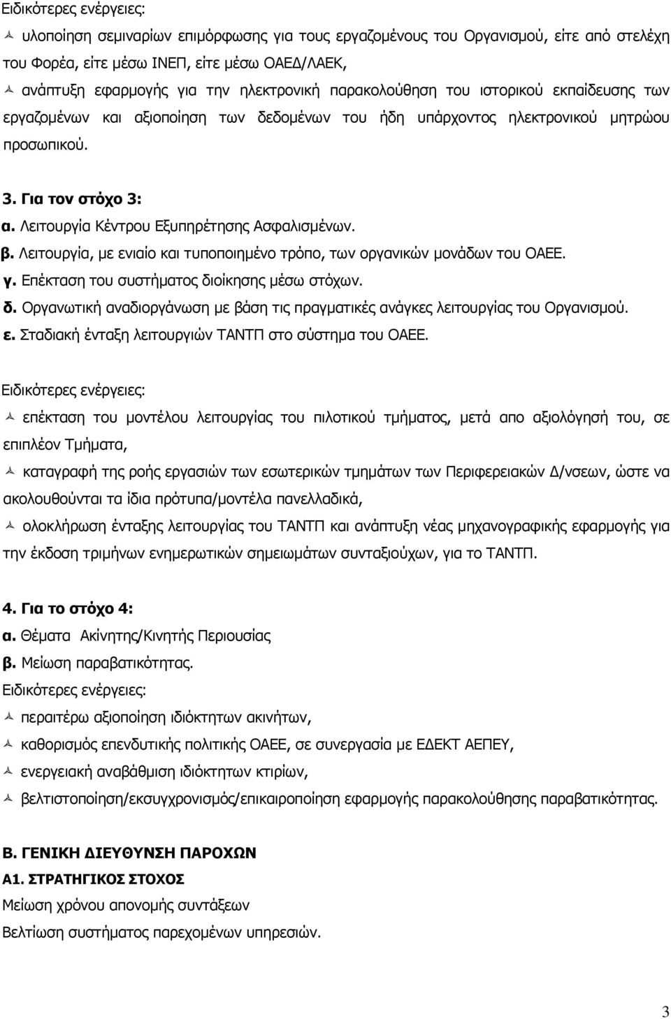 Λειτουργία Κέντρου Εξυπηρέτησης Ασφαλισμένων. β. Λειτουργία, με ενιαίο και τυποποιημένο τρόπο, των οργανικών μονάδων του ΟΑΕΕ. γ. Επέκταση του συστήματος δι