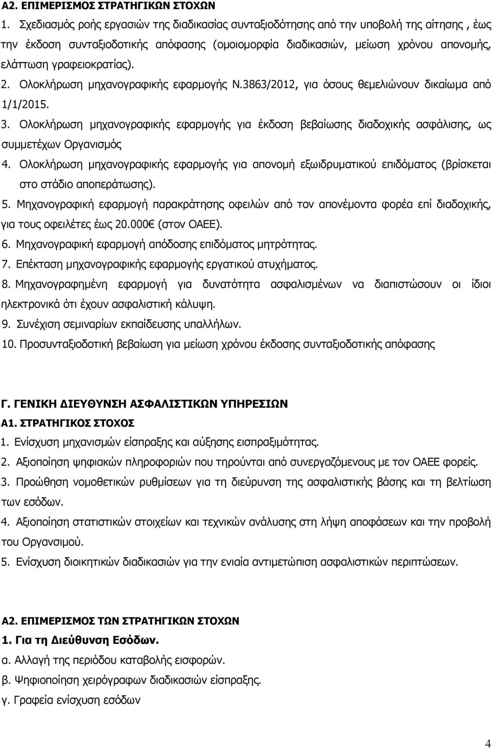 γραφειοκρατίας). 2. Ολοκλήρωση μηχανογραφικής εφαρμογής Ν.3863/2012, για όσους θεμελιώνουν δικαίωμα από 1/1/2015. 3.