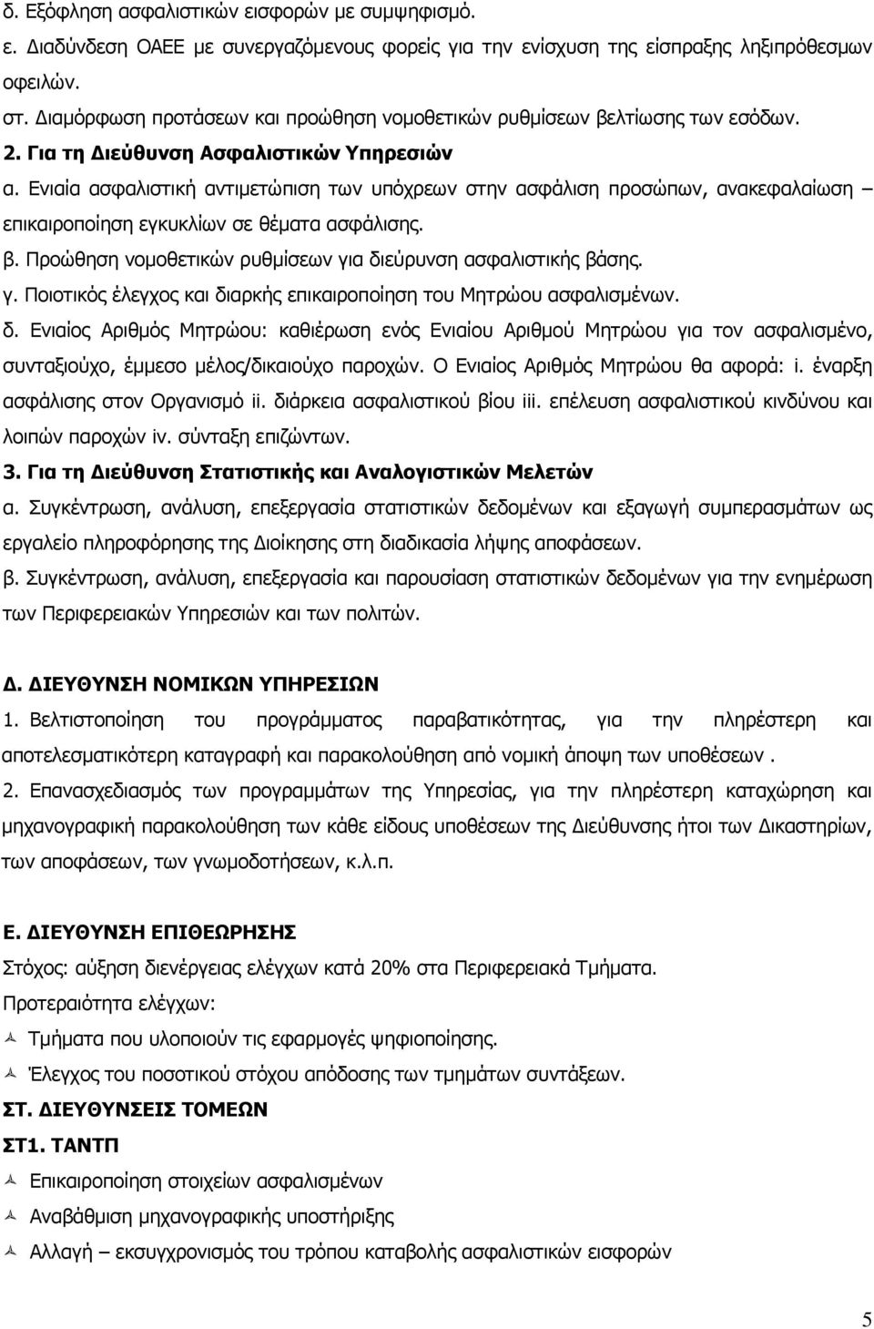 Ενιαία ασφαλιστική αντιμετώπιση των υπόχρεων στην ασφάλιση προσώπων, ανακεφαλαίωση επικαιροποίηση εγκυκλίων σε θέματα ασφάλισης. β. Προώθηση νομοθετικών ρυθμίσεων γι