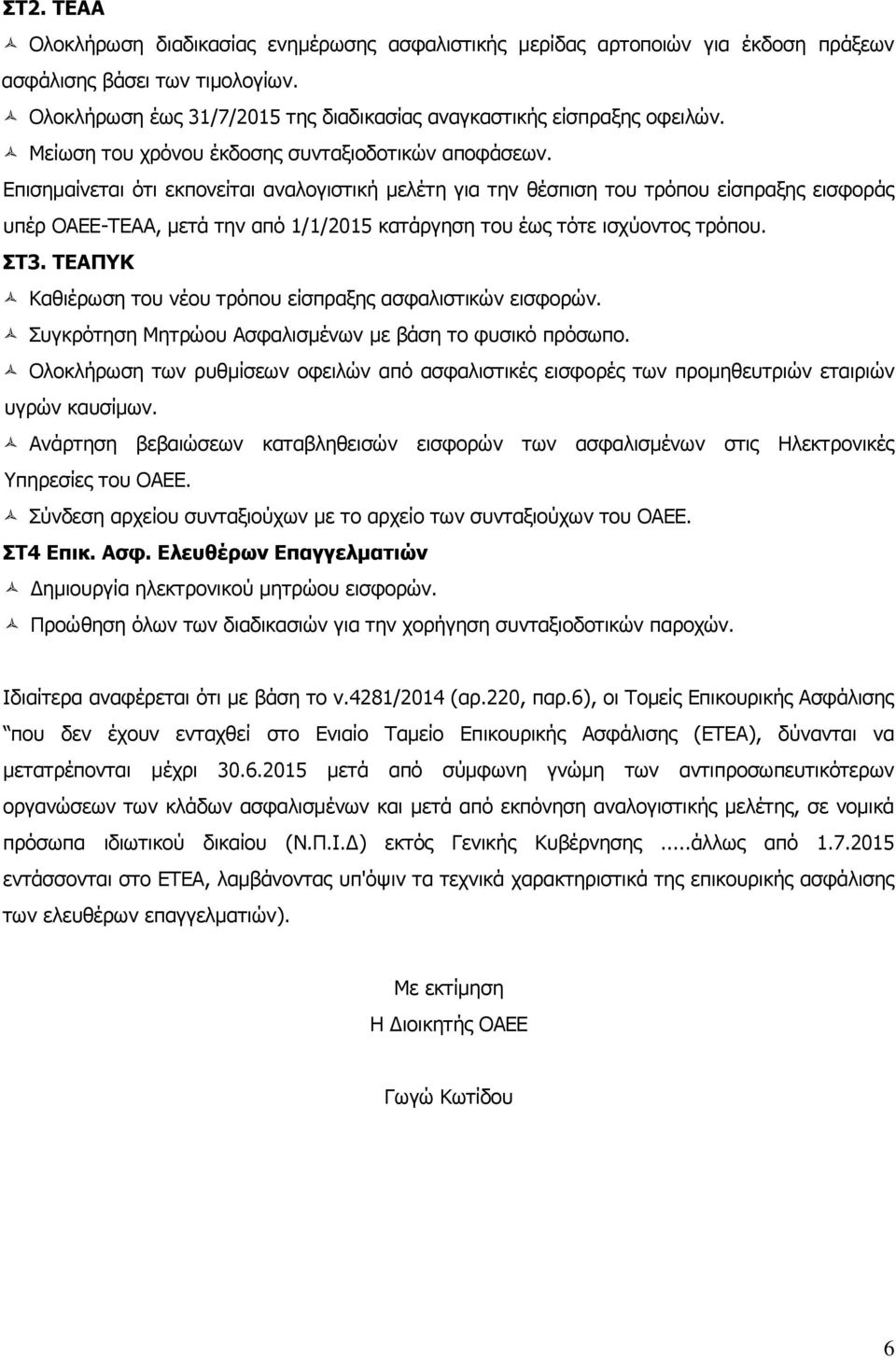 Επισημαίνεται ότι εκπονείται αναλογιστική μελέτη για την θέσπιση του τρόπου είσπραξης εισφοράς υπέρ ΟΑΕΕ-ΤΕΑΑ, μετά την από 1/1/2015 κατάργηση του έως τότε ισχύοντος τρόπου. ΣΤ3.