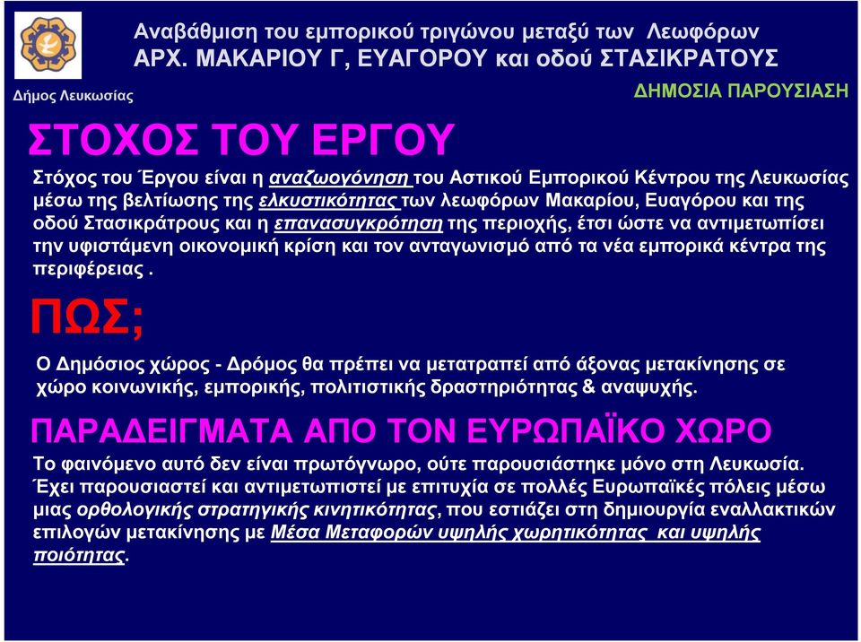 Ο Δημόσιος χώρος - Δρόμος θα πρέπει να μετατραπεί από άξονας μετακίνησης σε χώρο κοινωνικής, εμπορικής, πολιτιστικής δραστηριότητας & αναψυχής.