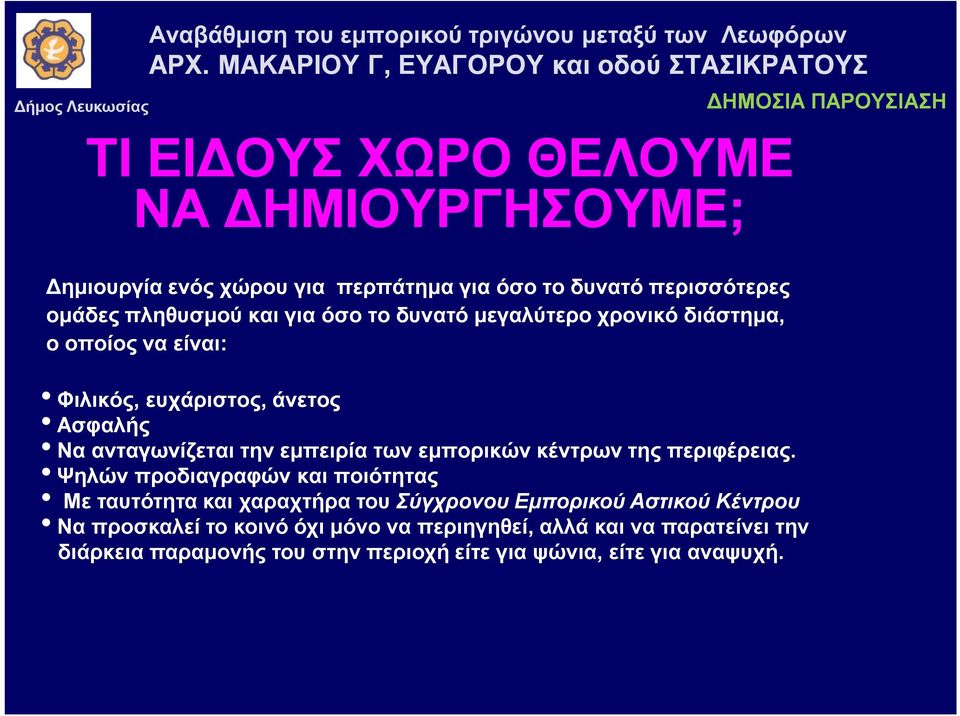 εμπορικών κέντρων της περιφέρειας.