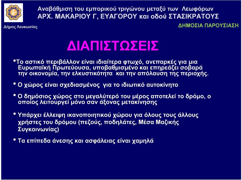 Ο χώρος είναι σχεδιασμένος για το ιδιωτικό αυτοκίνητο Ο δημόσιος χώρος στο μεγαλύτερό του μέρος αποτελεί το δρόμο, ο οποίος