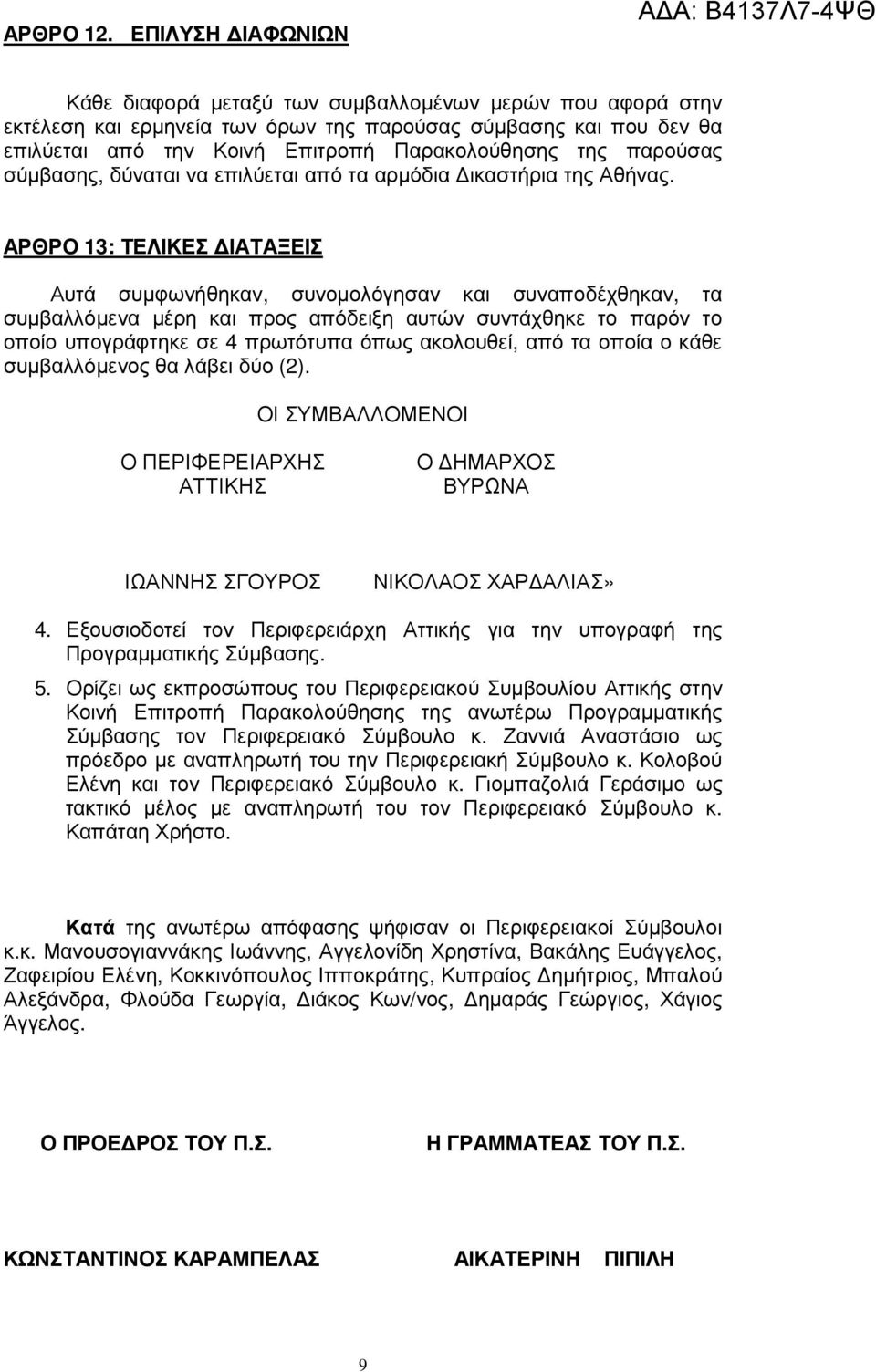 παρούσας σύµβασης, δύναται να επιλύεται από τα αρµόδια ικαστήρια της Αθήνας.