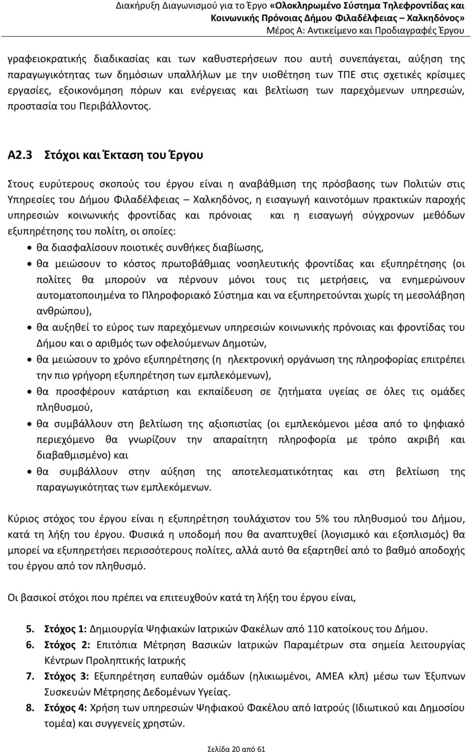 των παρεχόμενων υπηρεσιών, προστασία του Περιβάλλοντος. Α2.