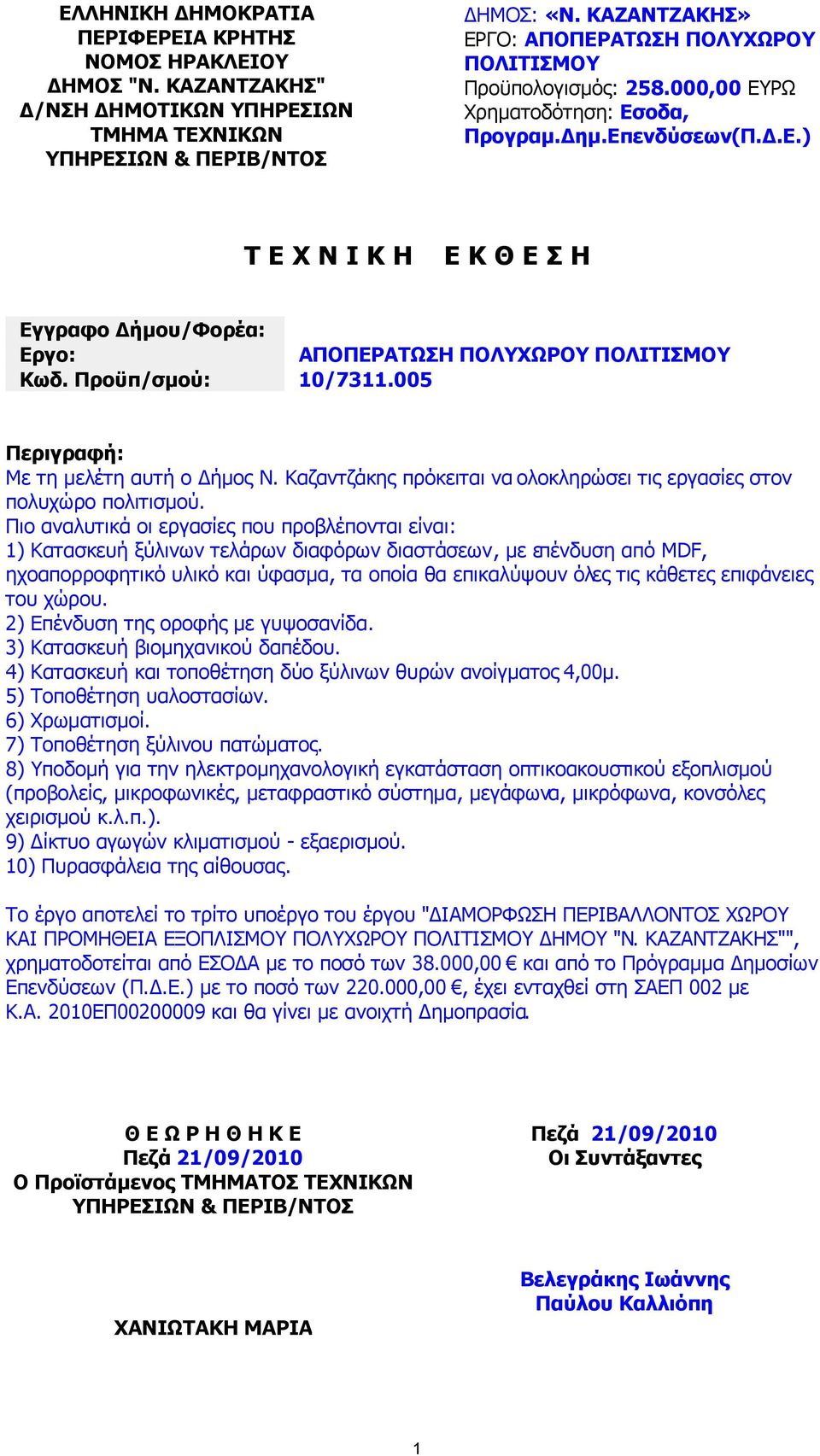 ενδύσεων(π..ε.) Τ Ε Χ Ν Ι Κ Η Ε Κ Θ Ε Σ Η Εγγραφο ήµου/φορέα: Εργο: ΑΠΟΠΕΡΑΤΩΣΗ ΠΟΛΥΧΩΡΟΥ ΠΟΛΙΤΙΣΜΟΥ Κωδ. Προϋπ/σµού: 10/7311.005 Περιγραφή: Με τη µελέτη αυτή ο ήµος Ν.