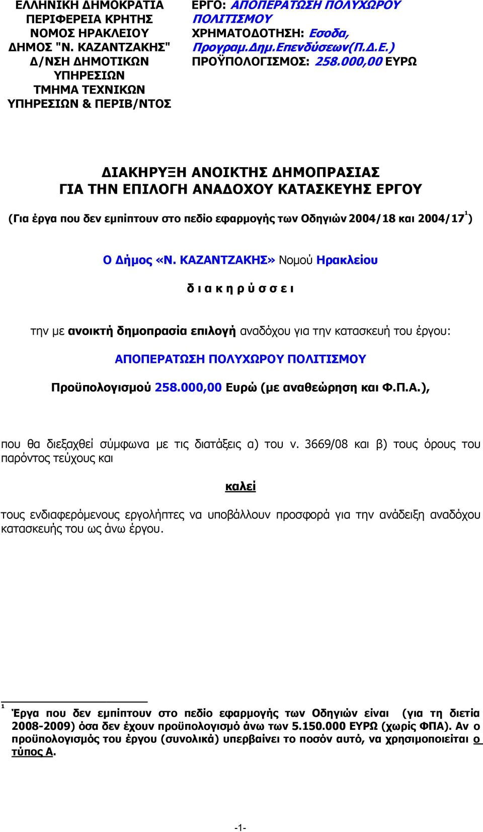 000,00 ΕΥΡΩ ΙΑΚΗΡΥΞΗ ΑΝΟΙΚΤΗΣ ΗΜΟΠΡΑΣΙΑΣ ΓΙΑ ΤΗΝ ΕΠΙΛΟΓΗ ΑΝΑ ΟΧΟΥ ΚΑΤΑΣΚΕΥΗΣ ΕΡΓΟΥ (Για έργα που δεν εµπίπτουν στο πεδίο εφαρµογής των Οδηγιών 2004/18 και 2004/17 1 ) Ο ήµος «Ν.