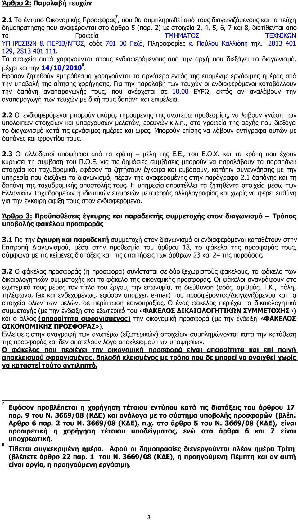 Τα στοιχεία αυτά χορηγούνται στους ενδιαφερόµενους από την αρχή που διεξάγει το διαγωνισµό, µέχρι και την 14/10/2010 8.