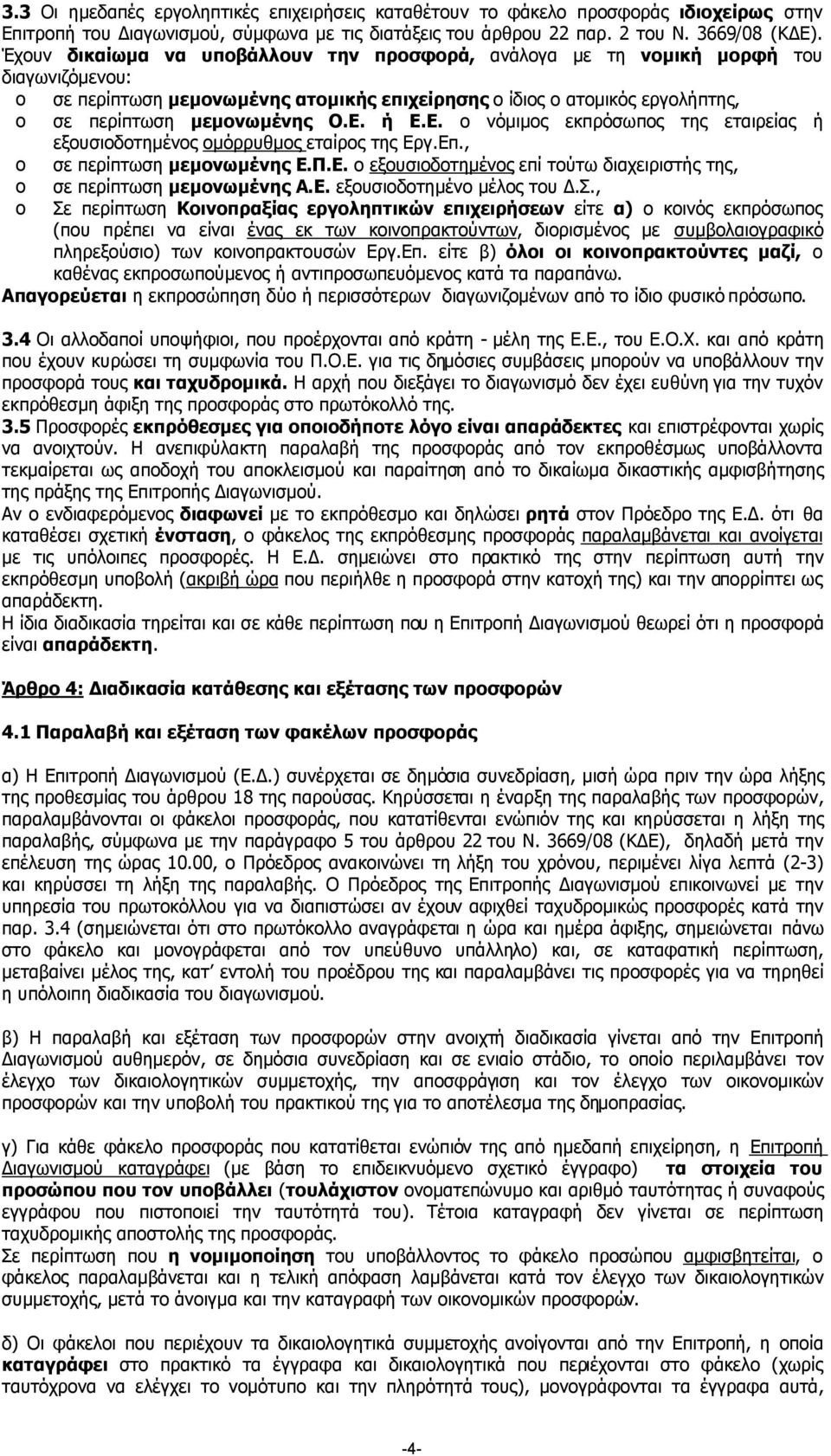 ή Ε.Ε. ο νόµιµος εκπρόσωπος της εταιρείας ή εξουσιοδοτηµένος οµόρρυθµος εταίρος της Εργ.Επ., o σε περίπτωση µεµονωµένης Ε.Π.Ε. ο εξουσιοδοτηµένος επί τούτω διαχειριστής της, o σε περίπτωση µεµονωµένης Α.