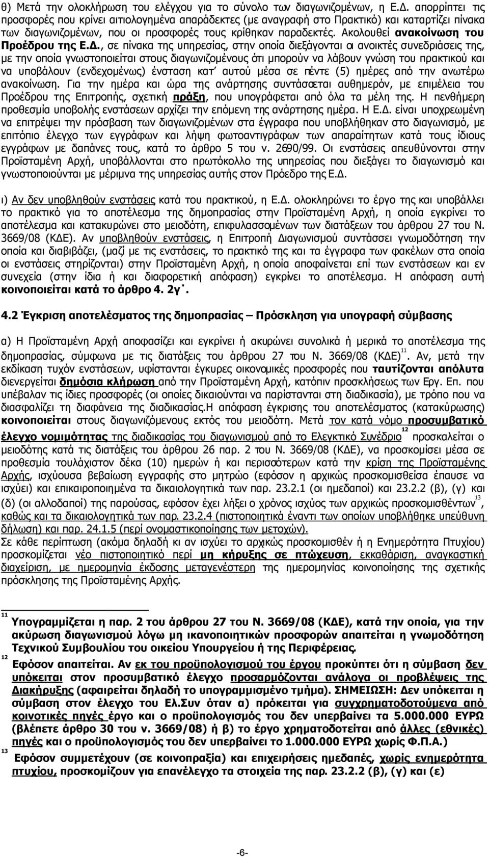 Ακολουθεί ανακοίνωση του Προέδρου της Ε.