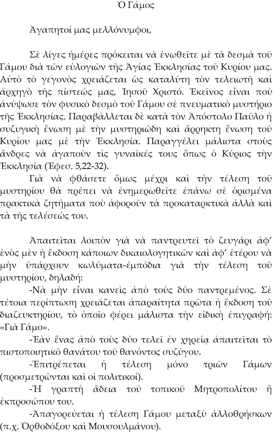 Παραβάλλεται δὲ κατὰ τὸν Ἀπόστολο Παῦλο ἡ συζυγικὴ ἕνωση μὲ τὴν μυστηριώδη καὶ ἄρρηκτη ἕνωση τοῦ Κυρίου μας μὲ τὴν Ἐκκλησία.