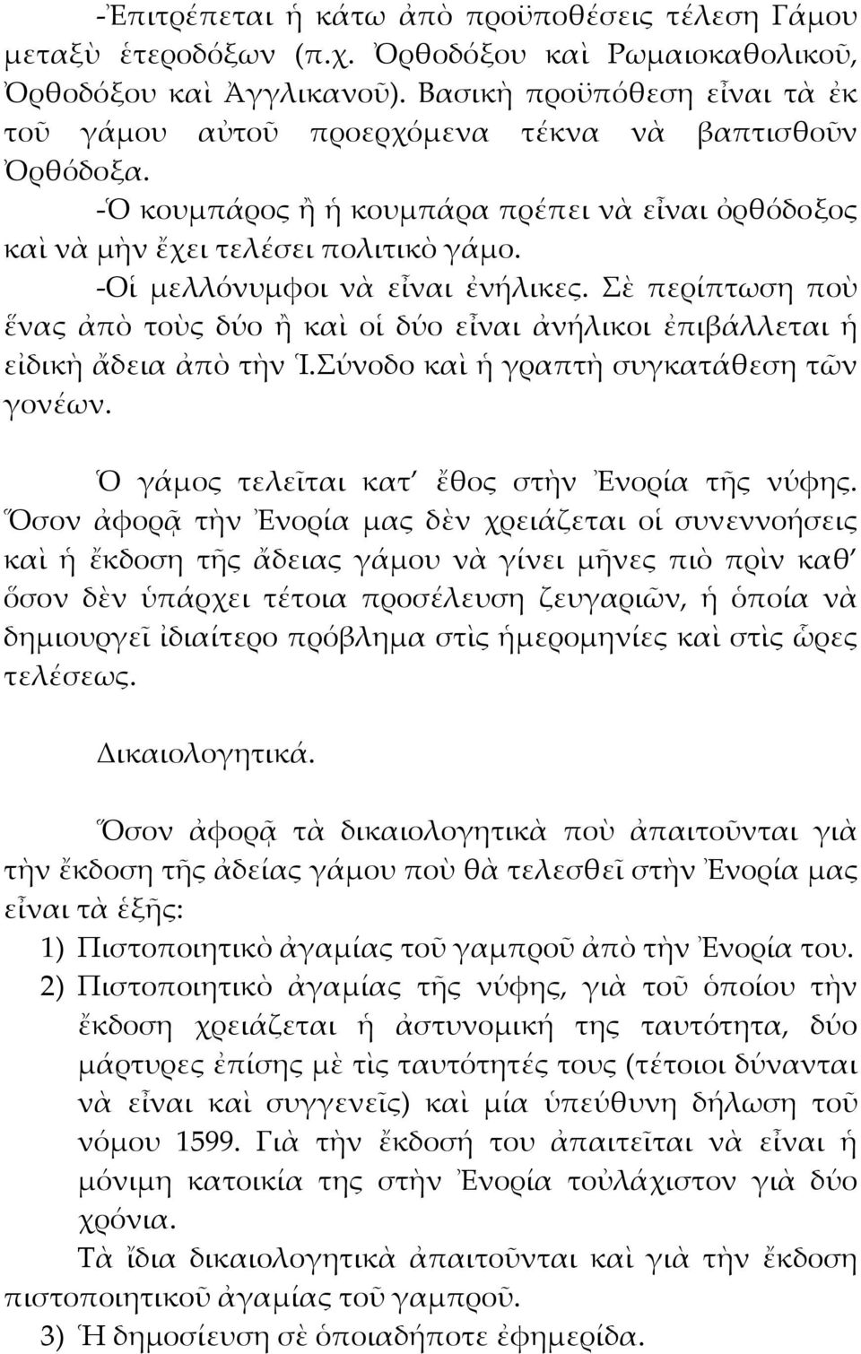 -Οἱ μελλόνυμφοι νὰ εἶναι ἐνήλικες. ὲ περίπτωση ποὺ ἕνας ἀπὸ τοὺς δύο ἢ καὶ οἱ δύο εἶναι ἀνήλικοι ἐπιβάλλεται ἡ εἰδικὴ ἄδεια ἀπὸ τὴν Ἱ.ύνοδο καὶ ἡ γραπτὴ συγκατάθεση τῶν γονέων.