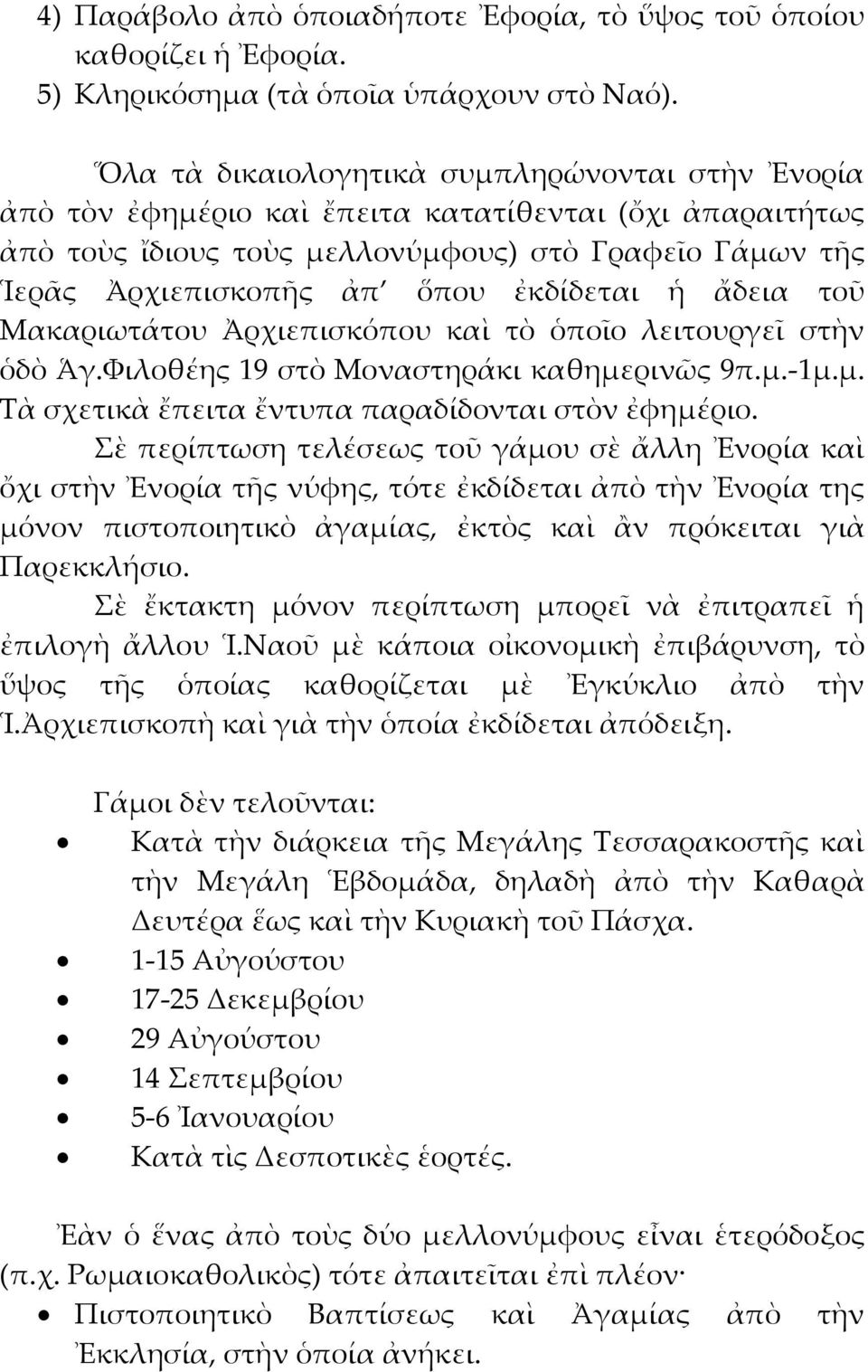 ἐκδίδεται ἡ ἄδεια τοῦ Μακαριωτάτου Ἀρχιεπισκόπου καὶ τὸ ὁποῖο λειτουργεῖ στὴν ὁδὸ Ἁγ.Φιλοθέης 19 στὸ Μοναστηράκι καθημερινῶς 9π.μ.-1μ.μ. Σὰ σχετικὰ ἔπειτα ἔντυπα παραδίδονται στὸν ἐφημέριο.