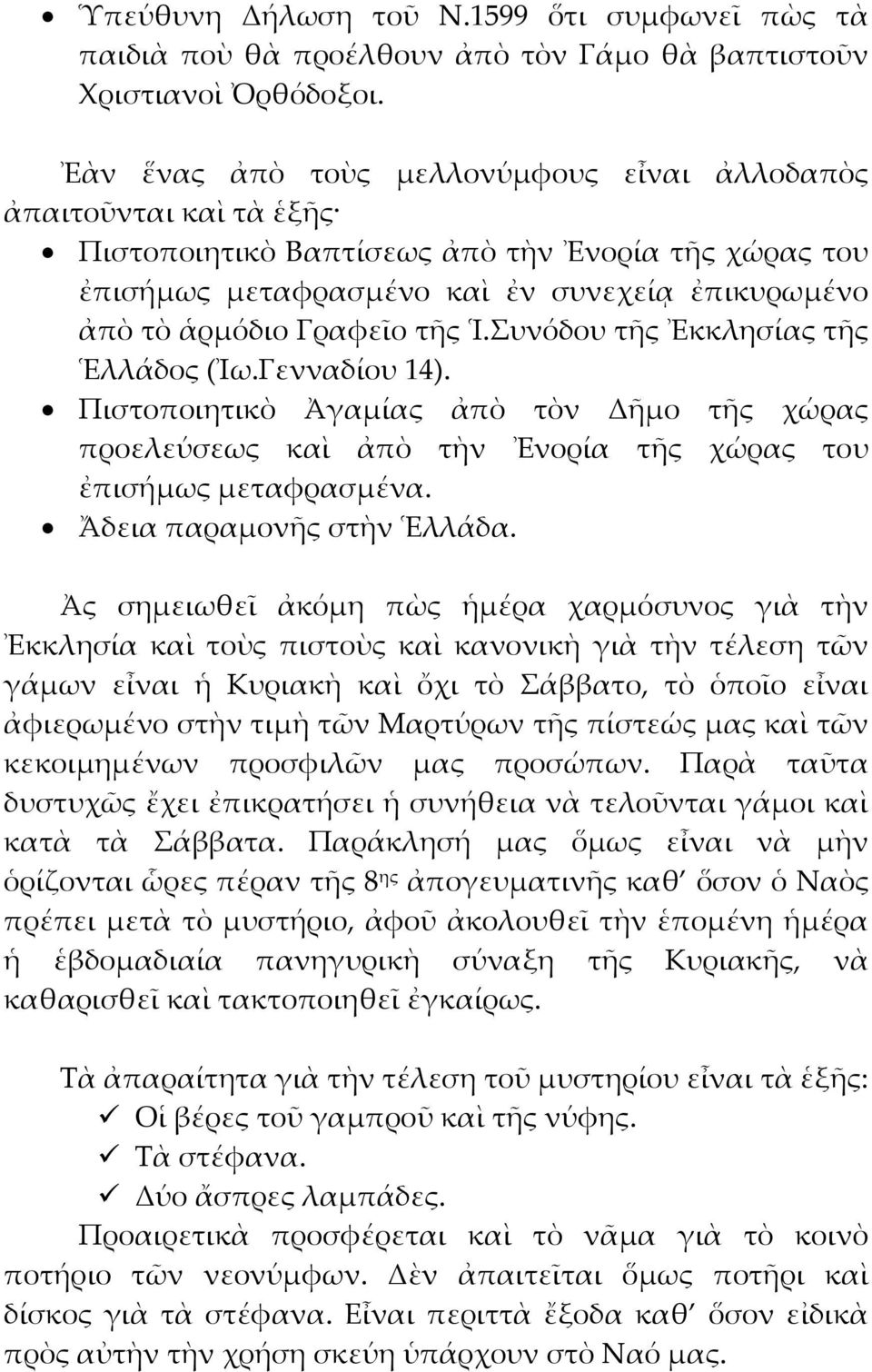 τῆς Ἱ.υνόδου τῆς Ἐκκλησίας τῆς Ἑλλάδος (Ἰω.Γενναδίου 14). Πιστοποιητικὸ Ἀγαμίας ἀπὸ τὸν Δῆμο τῆς χώρας προελεύσεως καὶ ἀπὸ τὴν Ἐνορία τῆς χώρας του ἐπισήμως μεταφρασμένα. Ἄδεια παραμονῆς στὴν Ἑλλάδα.