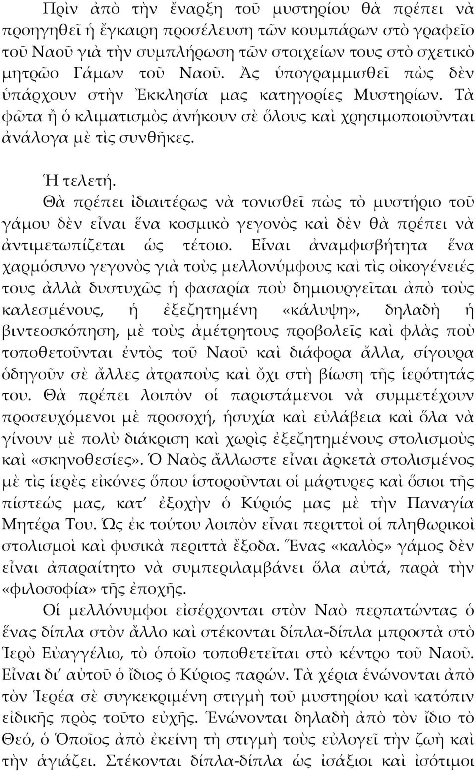 Θὰ πρέπει ἰδιαιτέρως νὰ τονισθεῖ πὼς τὸ μυστήριο τοῦ γάμου δὲν εἶναι ἕνα κοσμικὸ γεγονὸς καὶ δὲν θὰ πρέπει νὰ ἀντιμετωπίζεται ὡς τέτοιο.