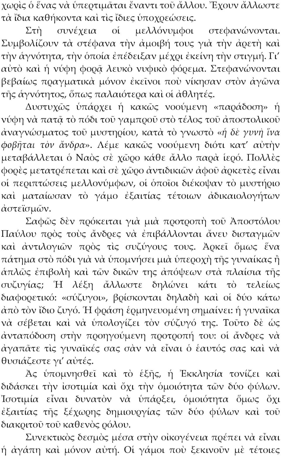 τεφανώνονται βεβαίως πραγματικὰ μόνον ἐκεῖνοι ποὺ νίκησαν στὸν ἀγῶνα τῆς ἁγνότητος, ὅπως παλαιότερα καὶ οἱ ἀθλητές.
