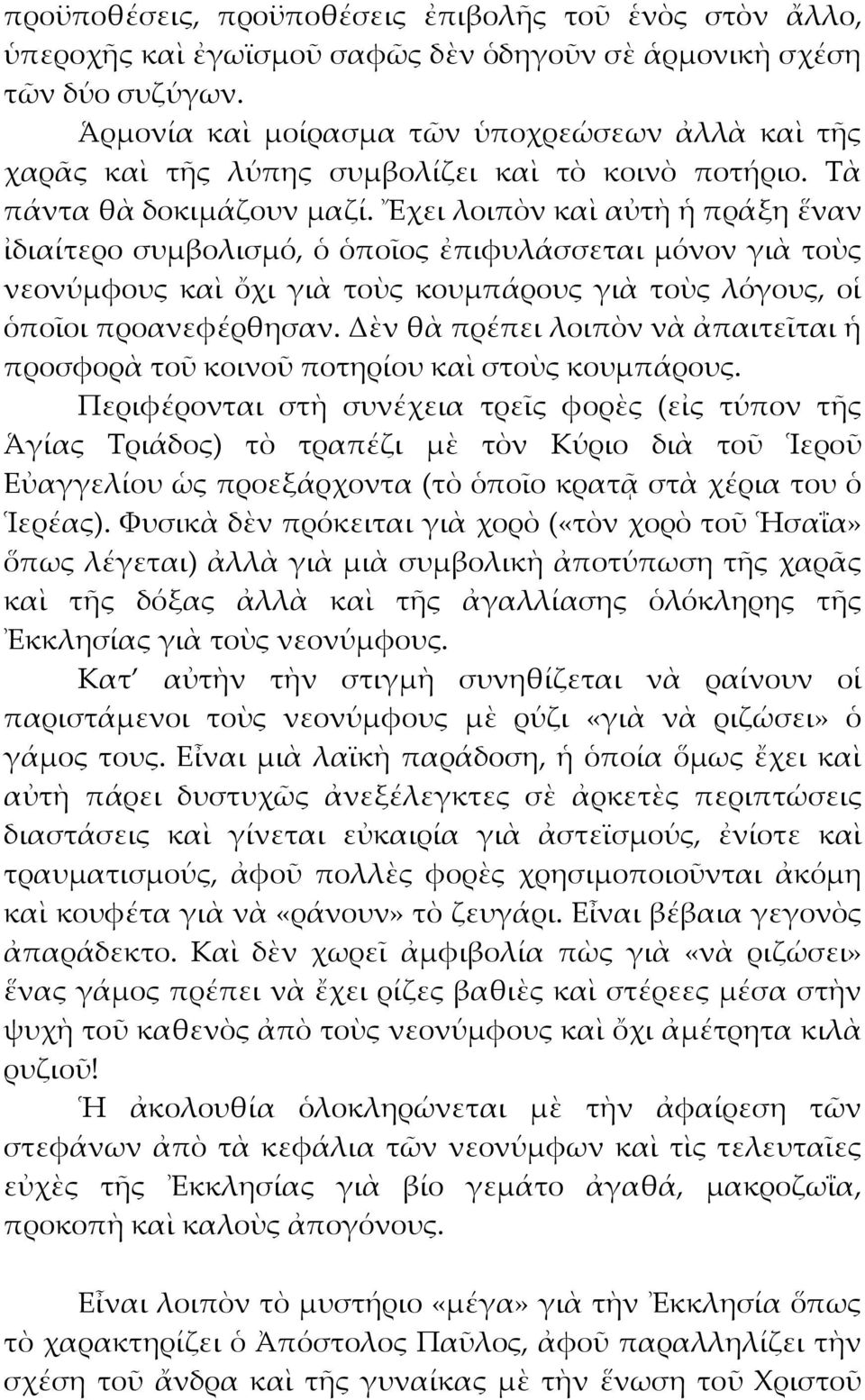 Ἔχει λοιπὸν καὶ αὐτὴ ἡ πράξη ἕναν ἰδιαίτερο συμβολισμό, ὁ ὁποῖος ἐπιφυλάσσεται μόνον γιὰ τοὺς νεονύμφους καὶ ὄχι γιὰ τοὺς κουμπάρους γιὰ τοὺς λόγους, οἱ ὁποῖοι προανεφέρθησαν.
