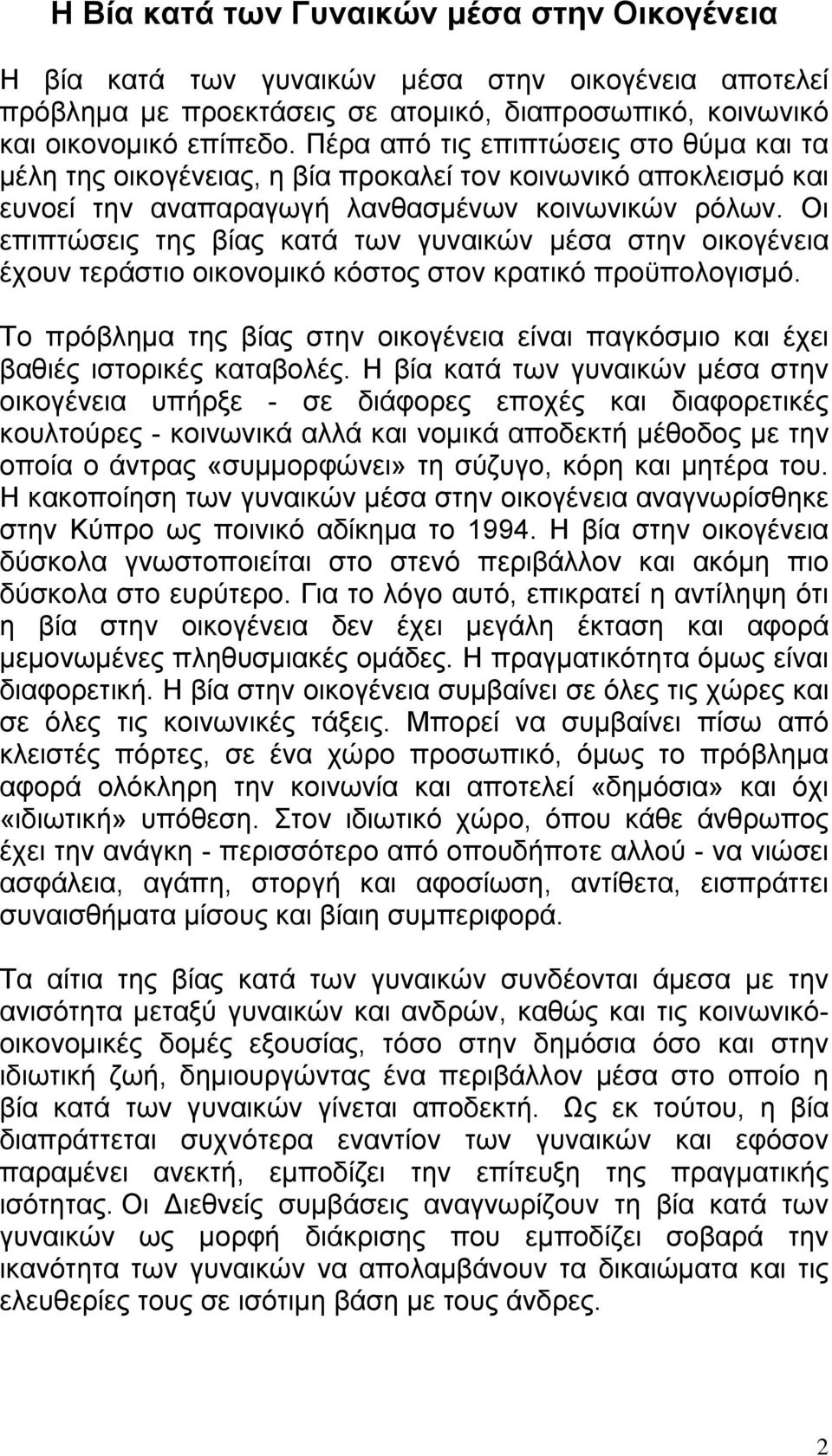 Οι επιπτώσεις της βίας κατά των γυναικών μέσα στην οικογένεια έχουν τεράστιο οικονομικό κόστος στον κρατικό προϋπολογισμό.