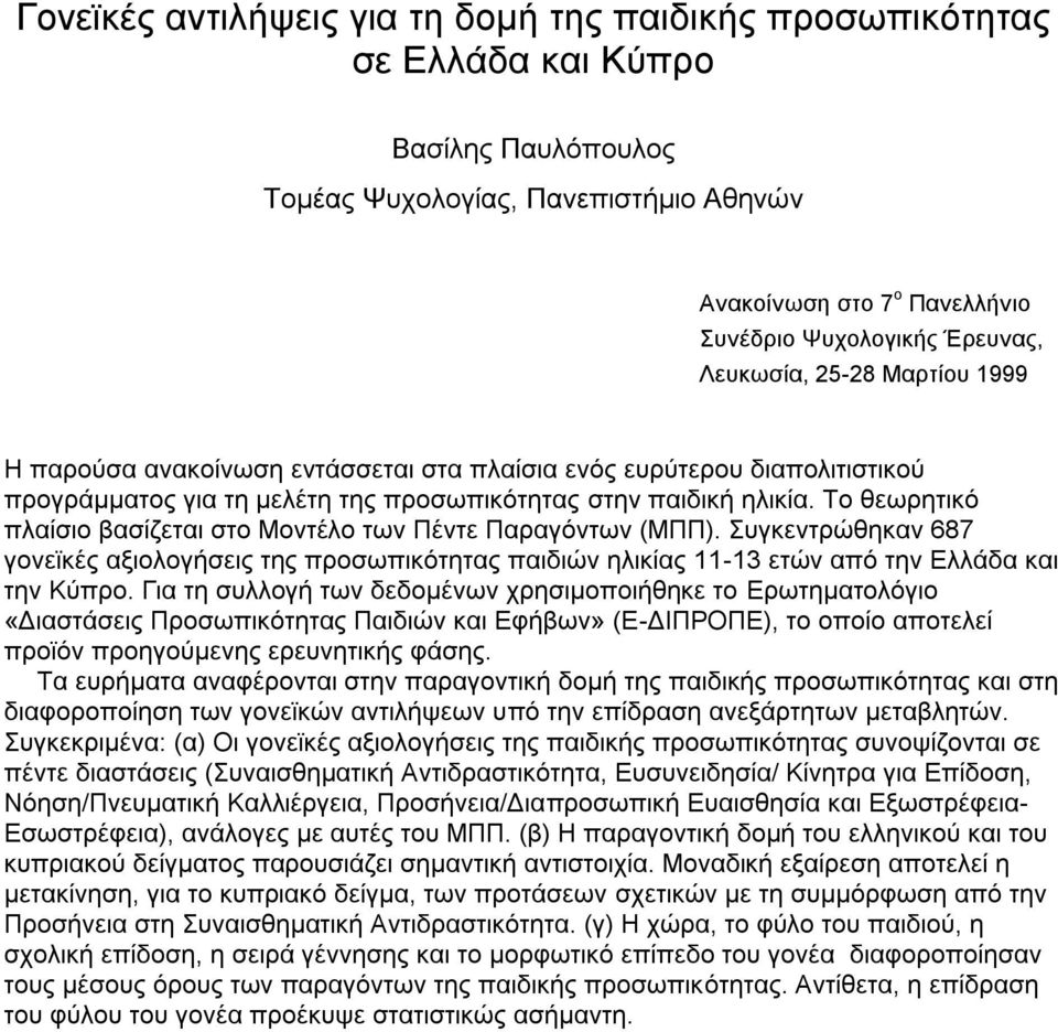 Το θεωρητικό πλαίσιο βασίζεται στο Μοντέλο των Πέντε Παραγόντων (ΜΠΠ). Συγκεντρώθηκαν 687 γονεϊκές αξιολογήσεις της προσωπικότητας παιδιών ηλικίας 11-13 ετών από την Ελλάδα και την Κύπρο.