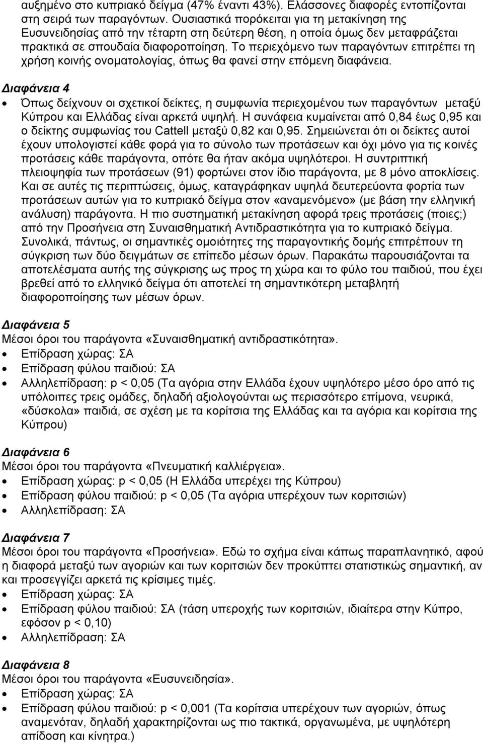 Το περιεχόμενο των παραγόντων επιτρέπει τη χρήση κοινής ονοματολογίας, όπως θα φανεί στην επόμενη διαφάνεια.