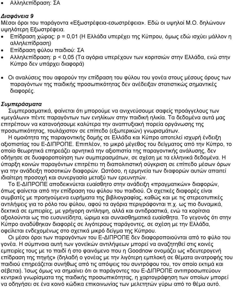 στην Κύπρο δεν υπάρχει διαφορά) Οι αναλύσεις που αφορούν την επίδραση του φύλου του γονέα στους μέσους όρους των παραγόντων της παιδικής προσωπικότητας δεν ανέδειξαν στατιστικώς σημαντικές διαφορές.