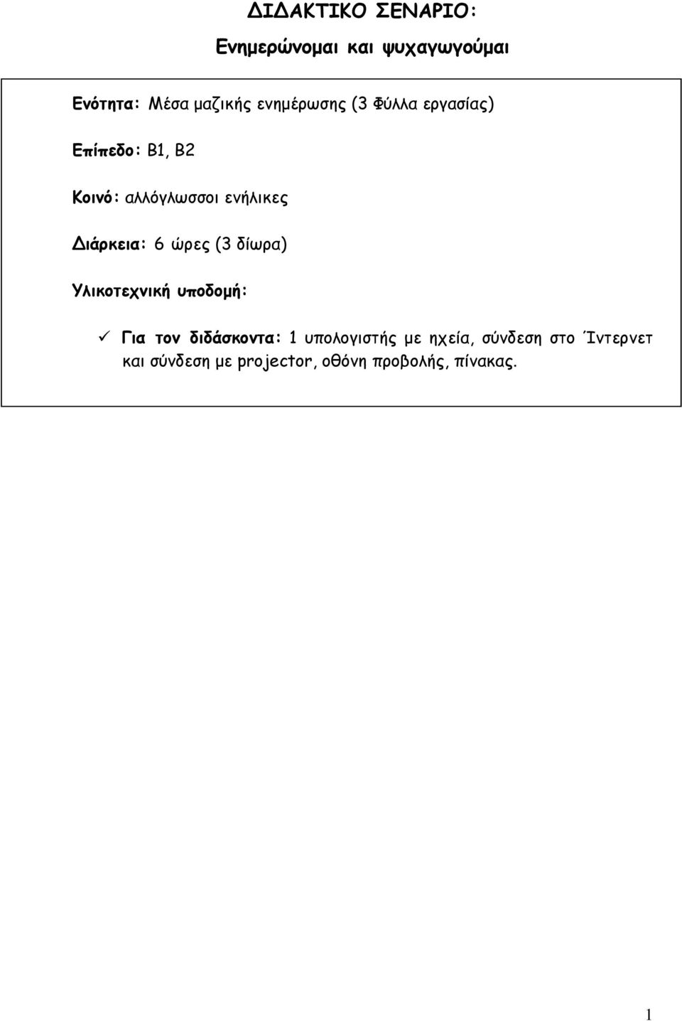 ιάρκεια: 6 ώρες (3 δίωρα) Υλικοτεχνική υποδομή: Για τον διδάσκοντα: 1