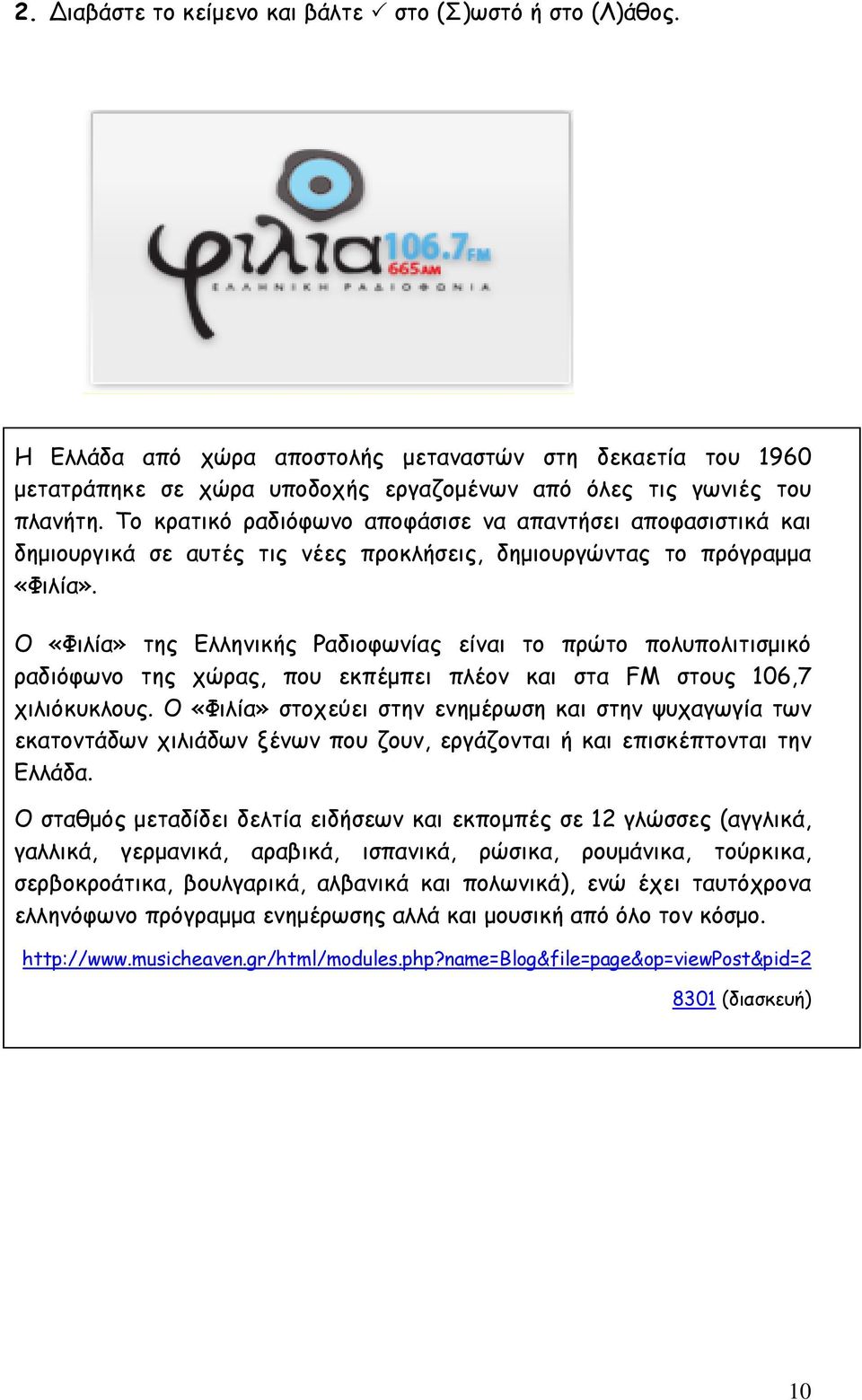 Ο «Φιλία» της Ελληνικής Ραδιοφωνίας είναι το πρώτο πολυπολιτισμικό ραδιόφωνο της χώρας, που εκπέμπει πλέον και στα FM στους 106,7 χιλιόκυκλους.