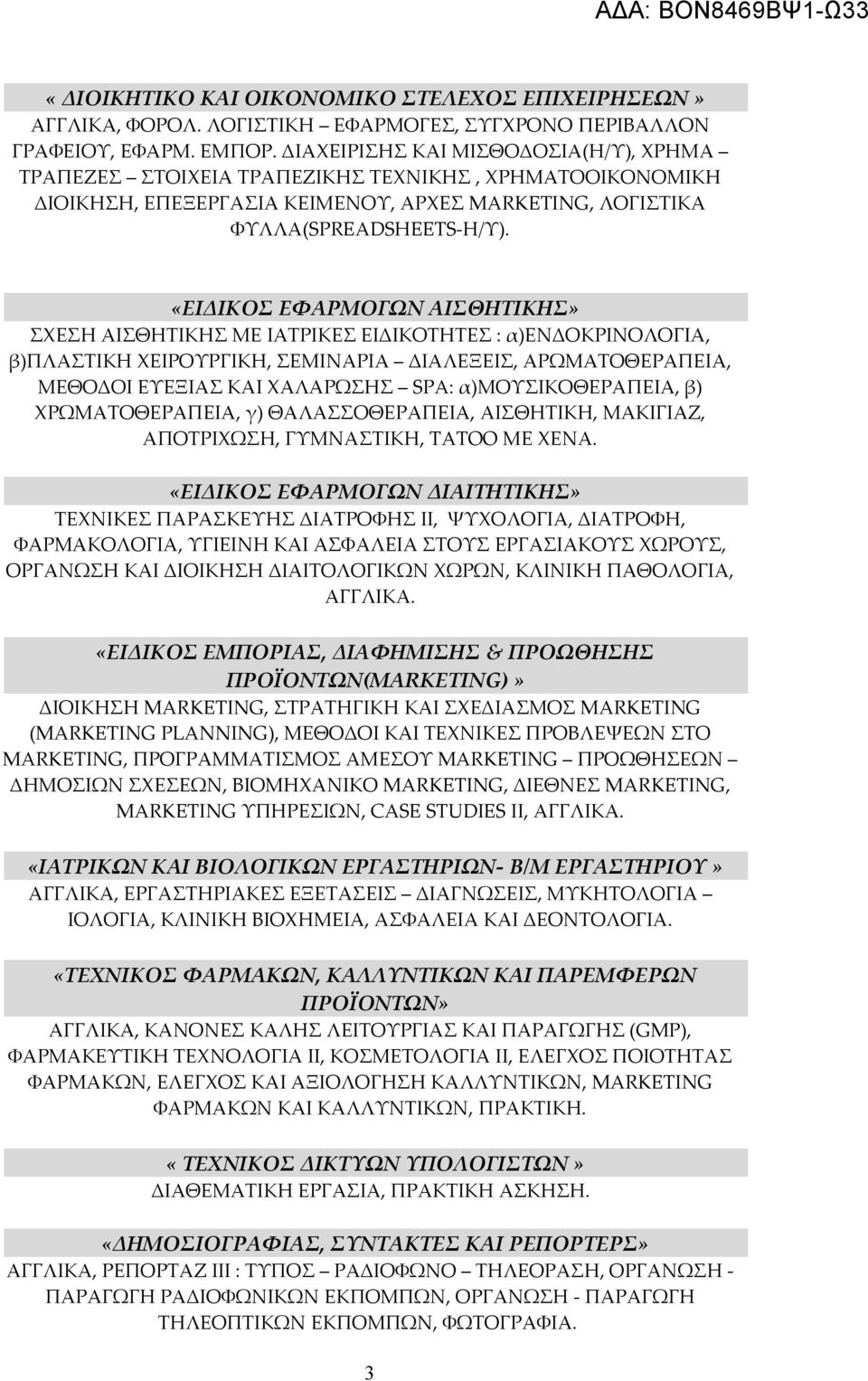 «ΕΙΔΙΚΟΣ ΕΦΑΡΜΟΓΩΝ ΑΙΣΘΗΤΙΚΗΣ» ΣΧΕΣΗ ΑΙΣΘΗΤΙΚΗΣ ΜΕ ΙΑΤΡΙΚΕΣ ΕΙΔΙΚΟΤΗΤΕΣ : α)ενδοκρινολογια, β)πλαστικη ΧΕΙΡΟΥΡΓΙΚΗ, ΣΕΜΙΝΑΡΙΑ ΔΙΑΛΕΞΕΙΣ, ΑΡΩΜΑΤΟΘΕΡΑΠΕΙΑ, ΜΕΘΟΔΟΙ ΕΥΕΞΙΑΣ ΚΑΙ ΧΑΛΑΡΩΣΗΣ SPA: