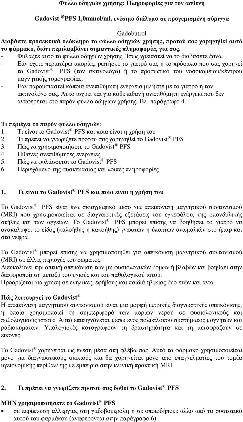 - Εάν έχετε περαιτέρω απορίες, ρωτήστε το γιατρό σας ή το πρόσωπο που σας χορηγεί το Gadovist PFS (τον ακτινολόγο) ή το προσωπικό του νοσοκομείου/κέντρου μαγνητικής τομογραφίας.