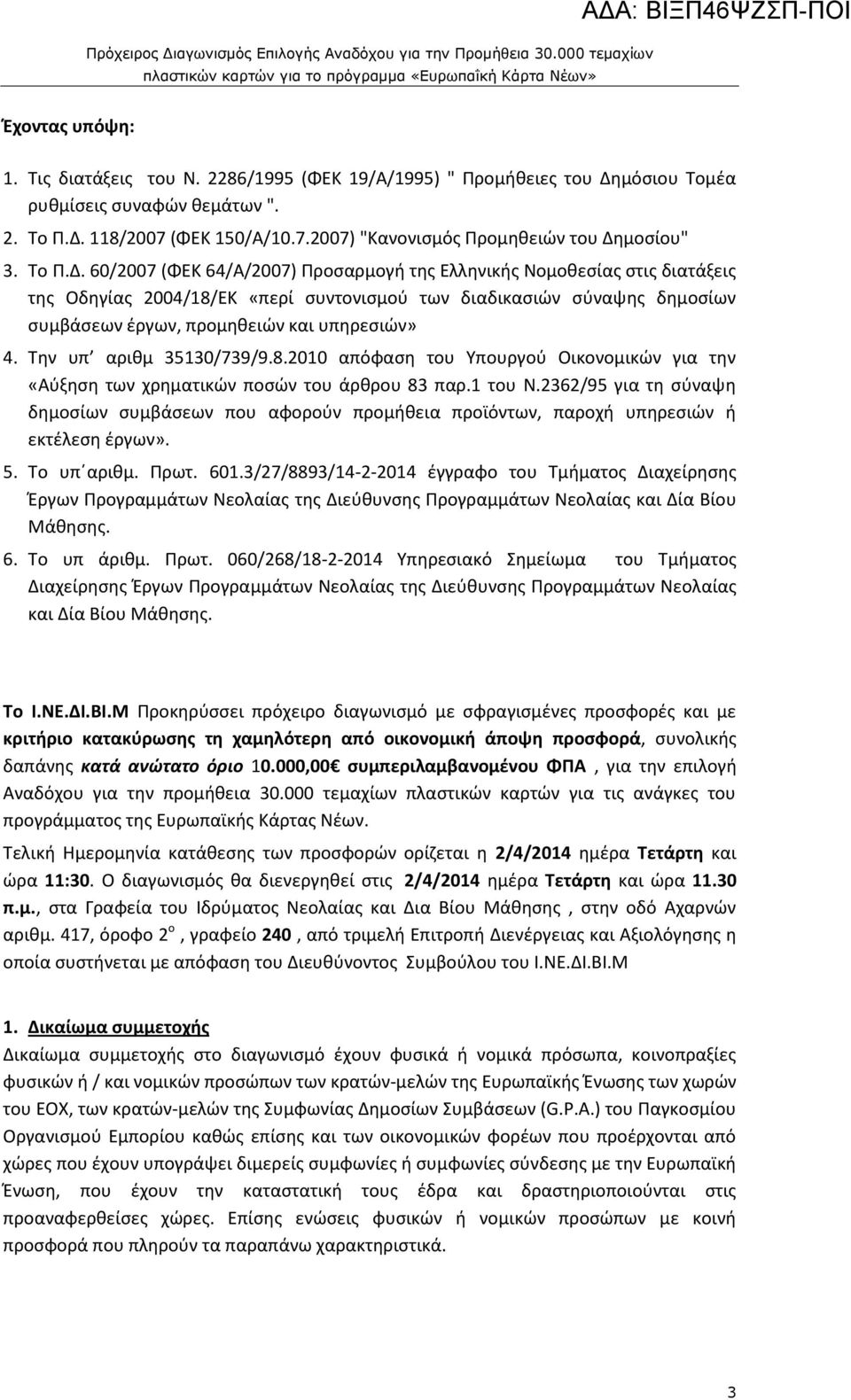 60/2007 (ΦΕΚ 64/Α/2007) Προσαρμογή της Ελληνικής Νομοθεσίας στις διατάξεις της Οδηγίας 2004/18/ΕΚ «περί συντονισμού των διαδικασιών σύναψης δημοσίων συμβάσεων έργων, προμηθειών και υπηρεσιών» 4.