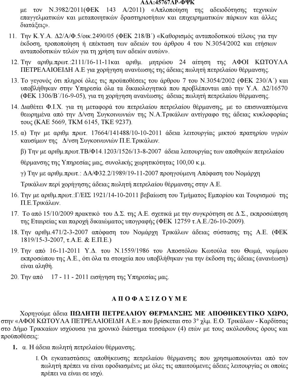 Την αριθμ.πρωτ.:2111/16-11-11και αριθμ. μητρώου 24 αίτηση της ΑΦΟΙ ΚΩΤΟΥΛΑ ΠΕΤΡΕΛΑΙΟΕΙΔΗ Α.Ε για χορήγηση ανανέωσης της άδειας πωλητή πετρελαίου θέρμανσης. 13.