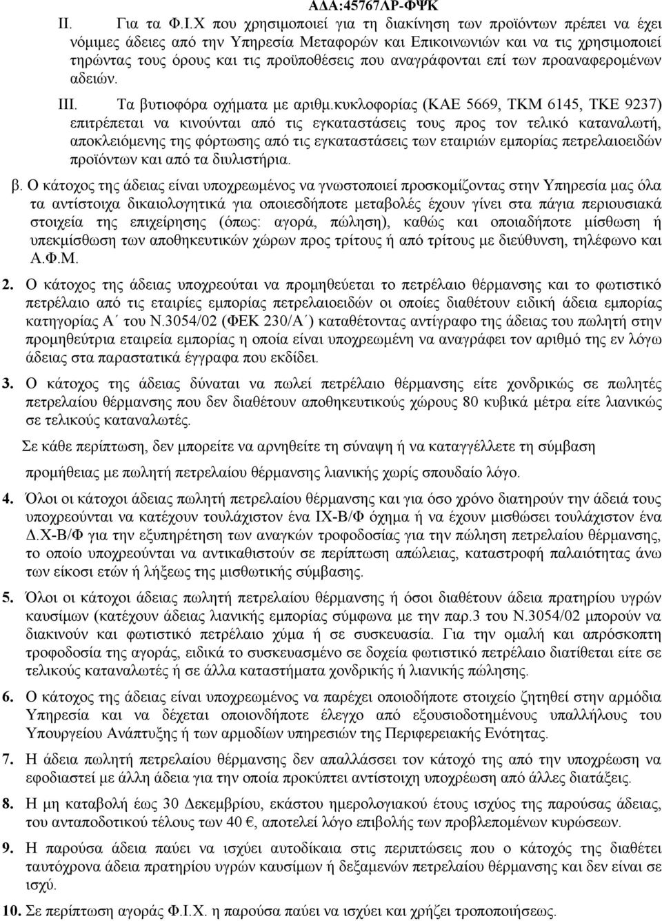 αναγράφονται επί των προαναφερομένων αδειών. III. Τα βυτιοφόρα οχήματα με αριθμ.