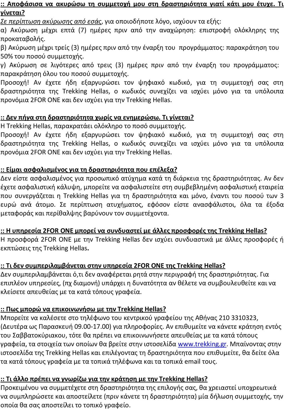 β) Ακύρωση μέχρι τρείς (3) ημέρες πριν από την έναρξη του προγράμματος: παρακράτηση του 50% του ποσού συμμετοχής.