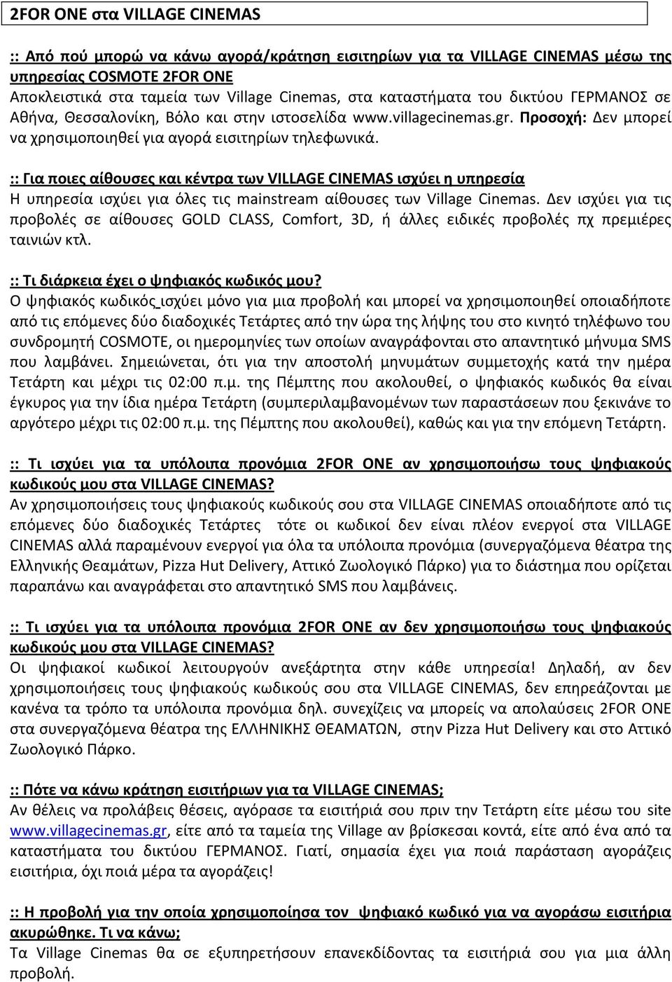 :: Για ποιες αίθουσες και κέντρα των VILLAGE CINEMAS ισχύει η υπηρεσία Η υπηρεσία ισχύει για όλες τις mainstream αίθουσες των Village Cinemas.