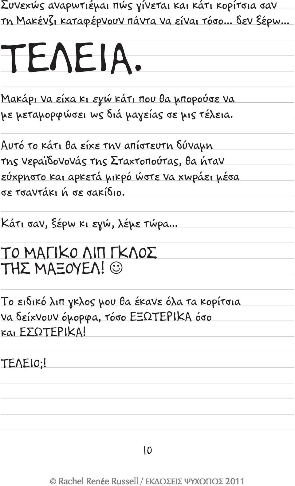 Αυτό το κάτι θα είχε την απίστευτη δύναμη της νεραϊδονονάς της Σταχτοπούτας, θα ήταν εύχρηστο και αρκετά μικρό ώστε να χωράει μέσα σε