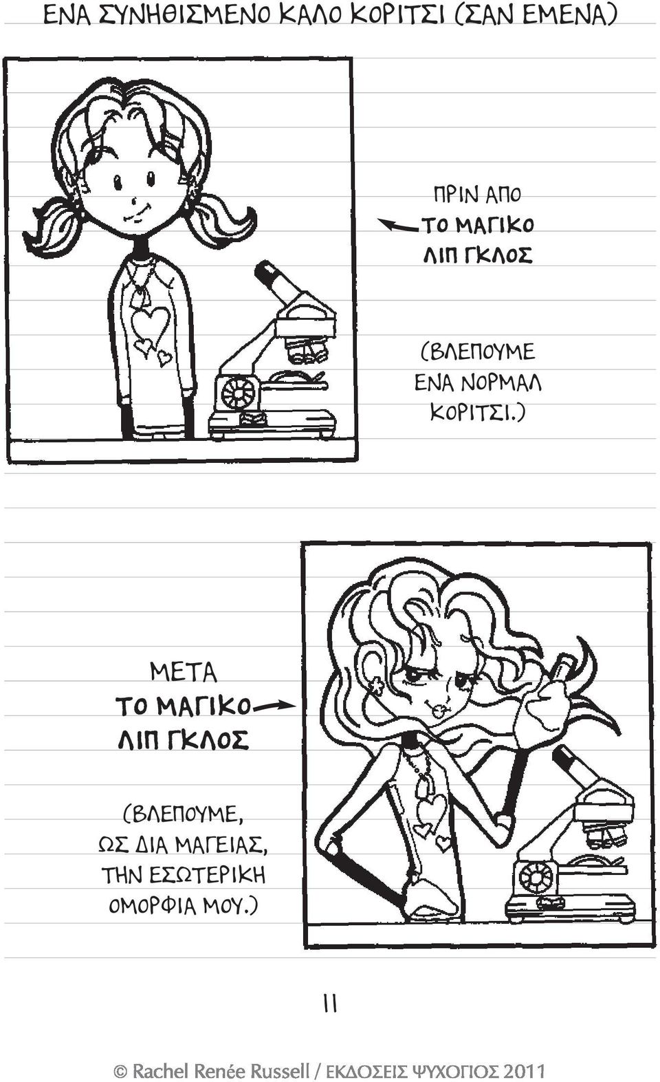 ΝΟΡΜΑΛ ΚΟΡΙΤΣΙ.