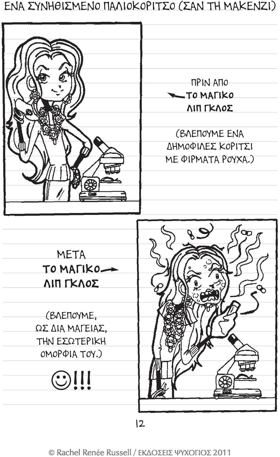 ΚΟΡΙΤΣΙ ΜΕ ΦΙΡΜΑΤΑ ΡΟΥΧΑ.